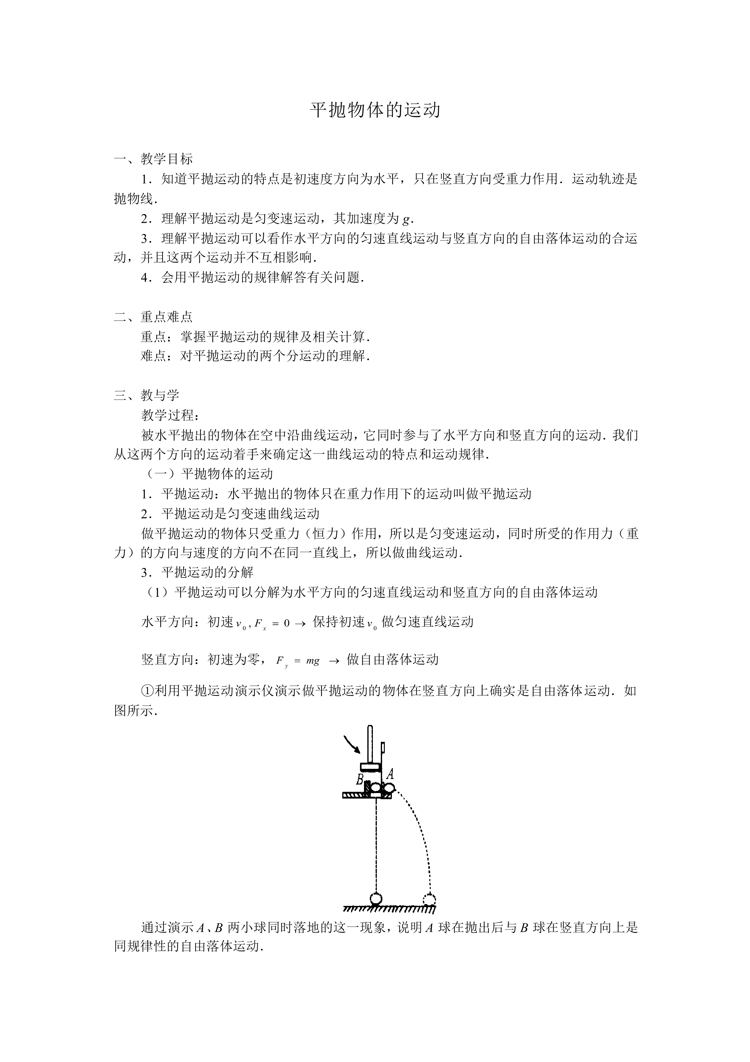 平抛运动_教案1