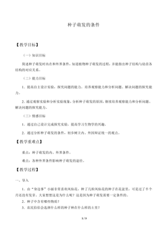 种子萌发的条件_教案3