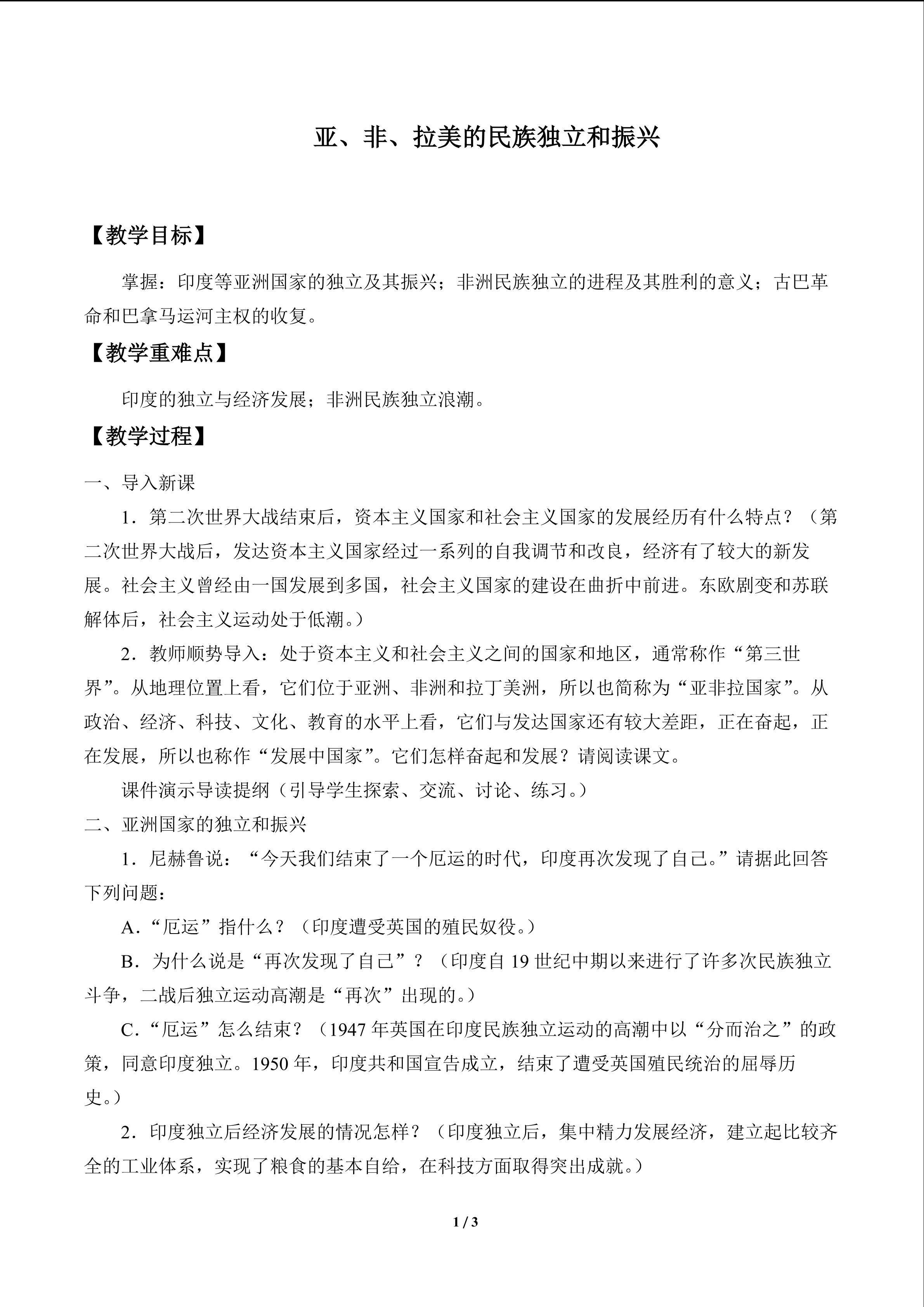 亚、非、拉美的民族独立与振兴_教案1