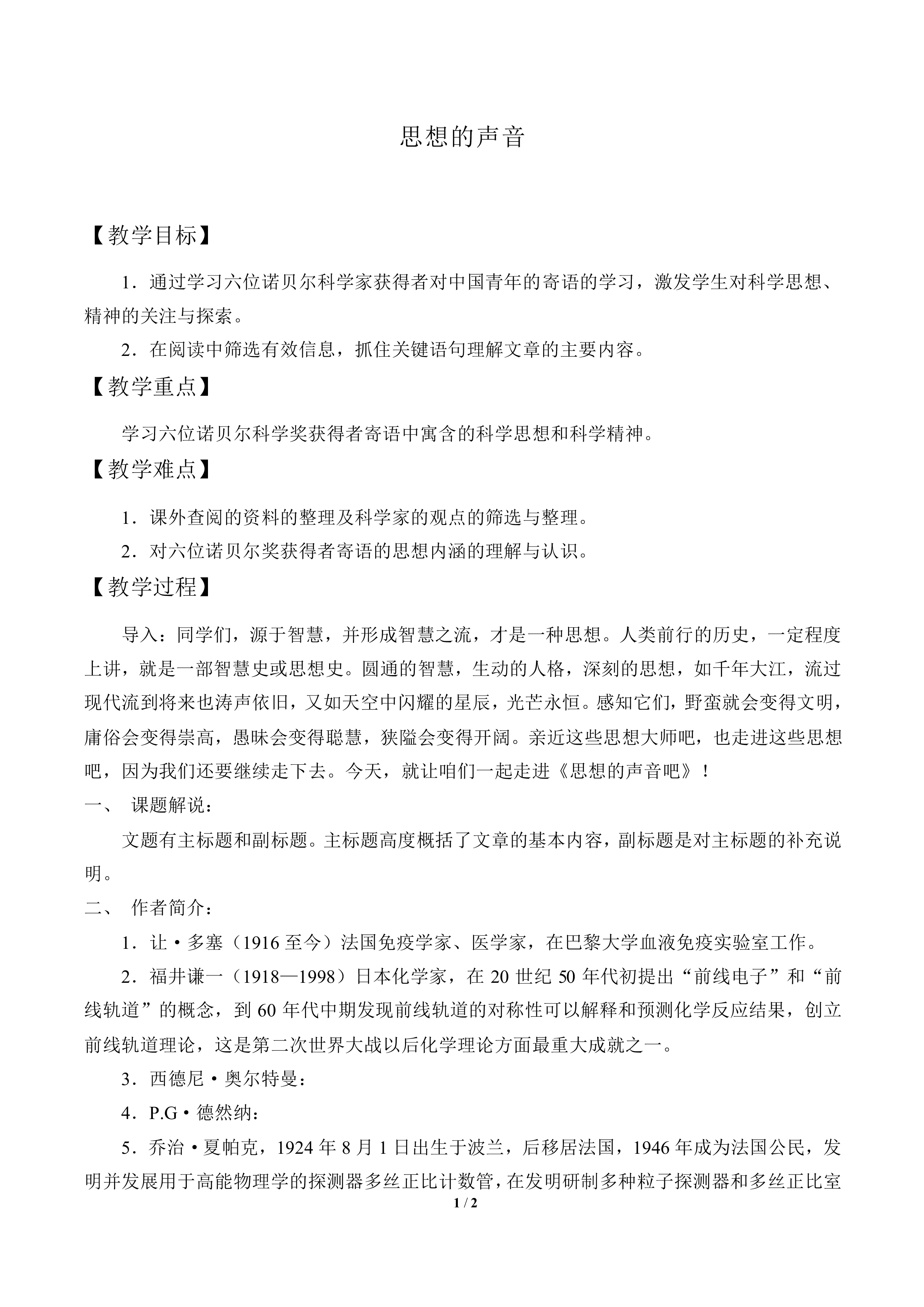 思想的声音——诺贝尔奖获得者寄语中国青年_教案2