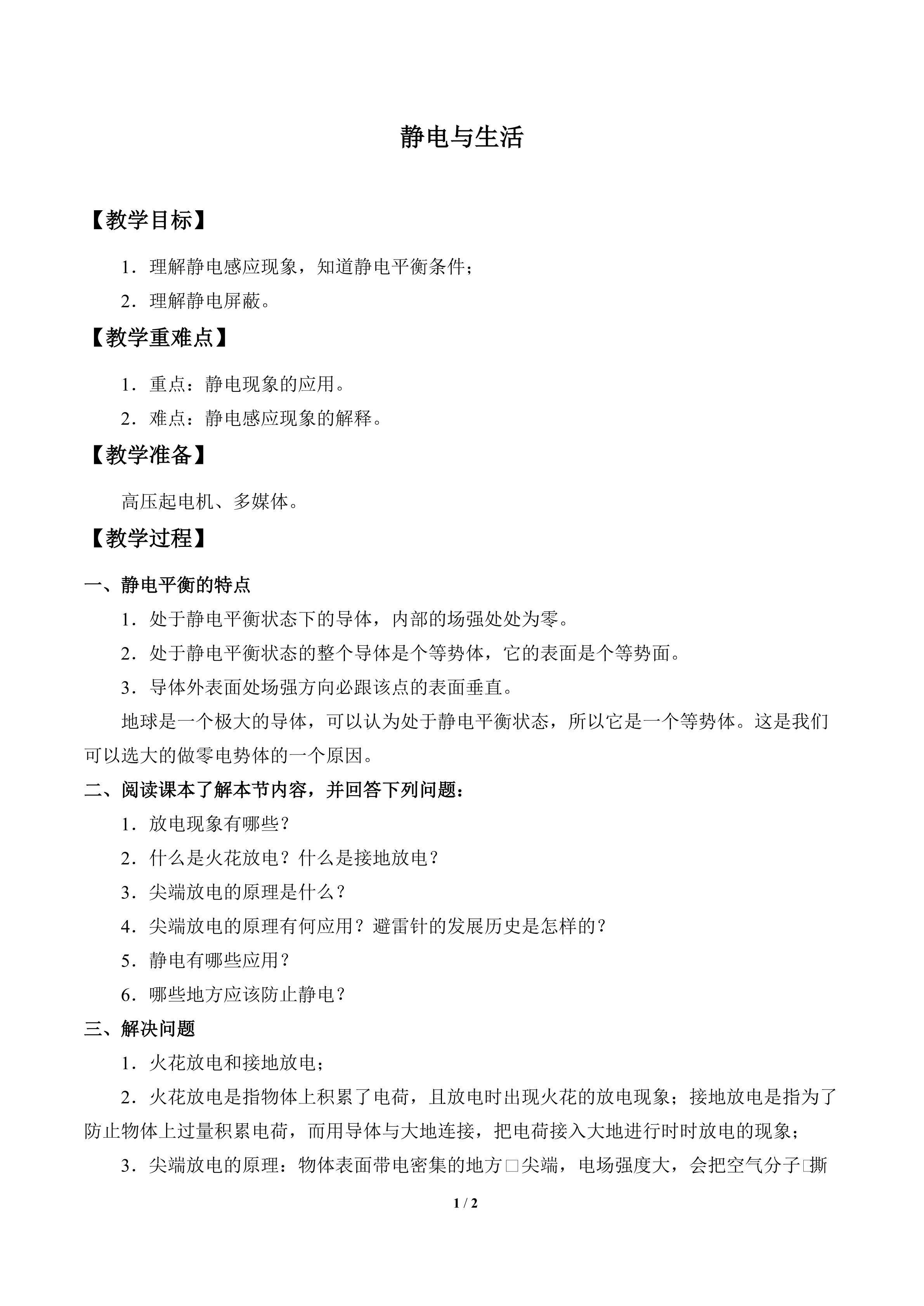 静电与生活_教案1