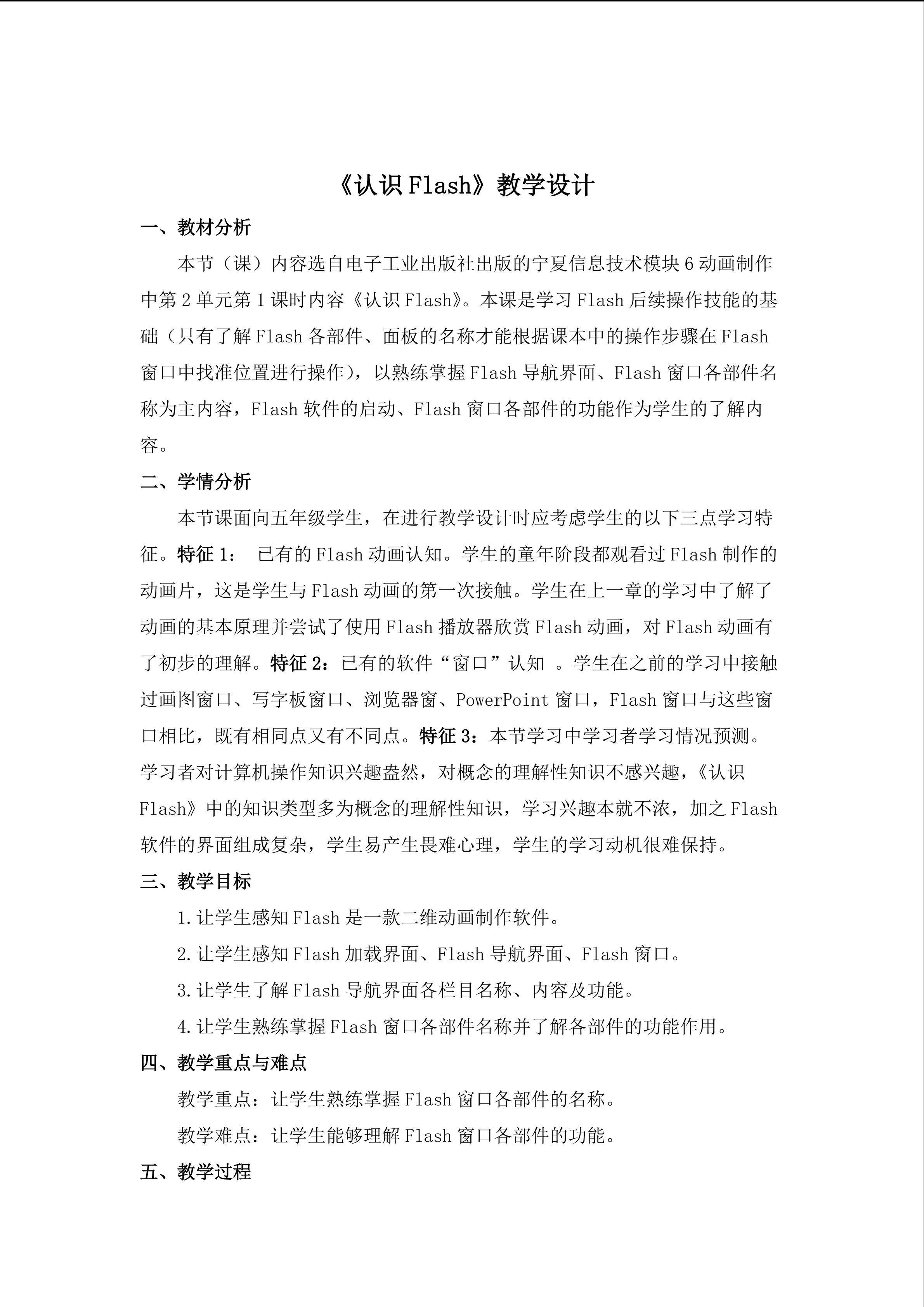 初识Flash8教学设计