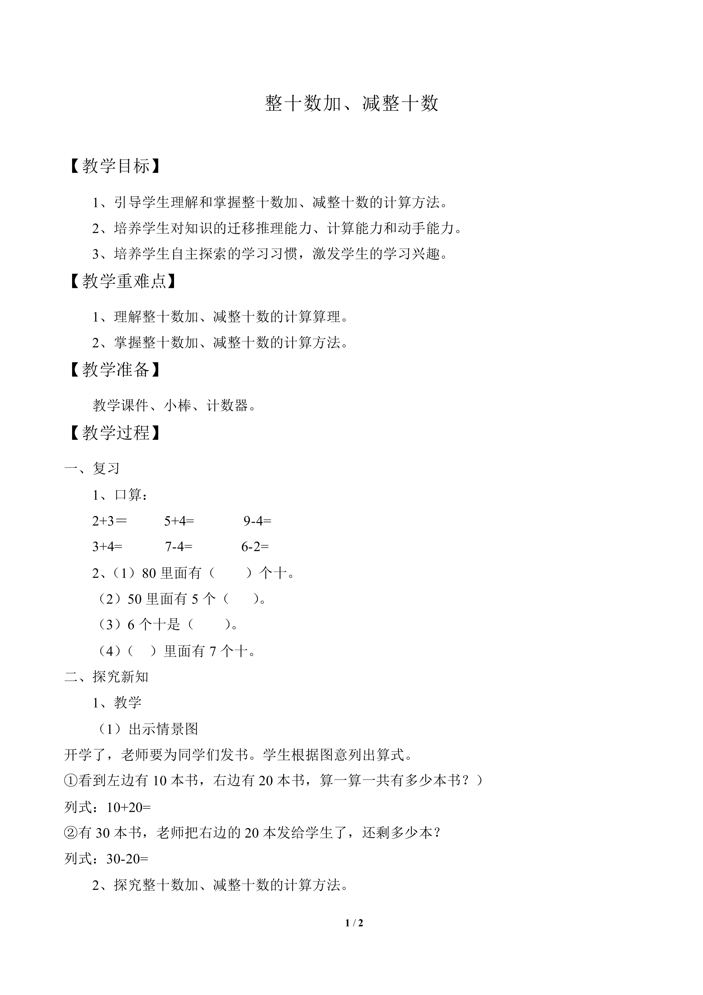 整十数加、减整十数_教案2