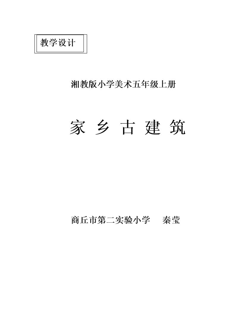 2. 家乡的古建筑