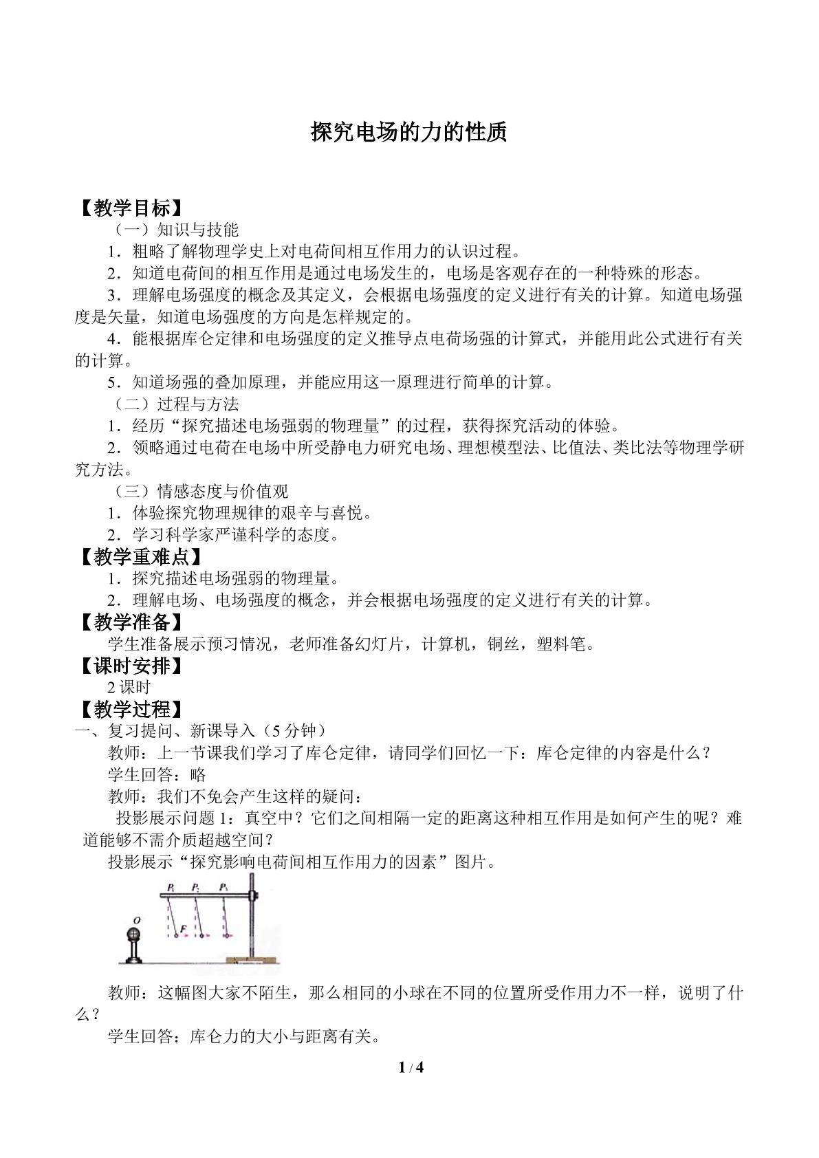 探究电场的力的性质_教案1