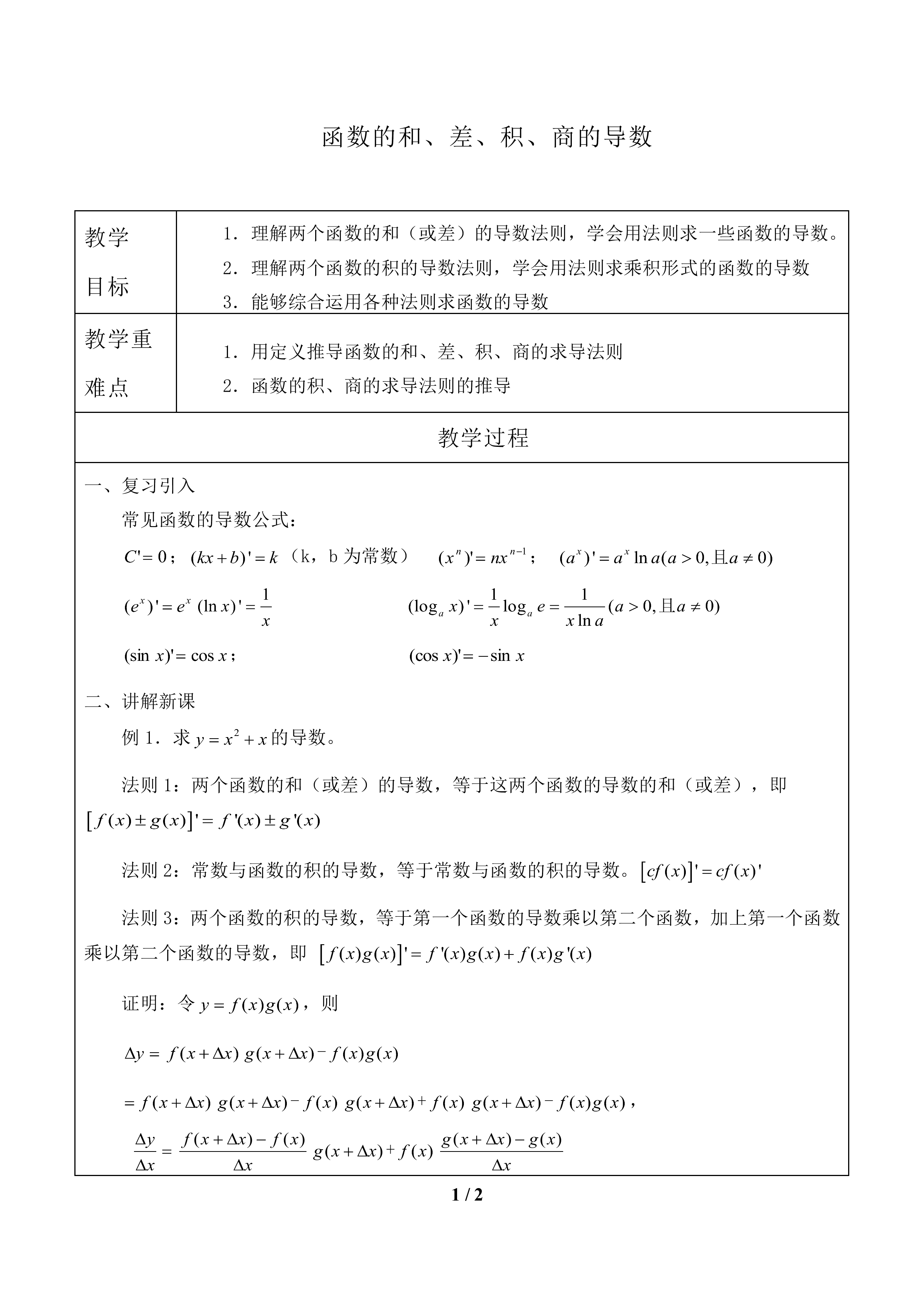 函数的和、差、积、商的导数_教案1