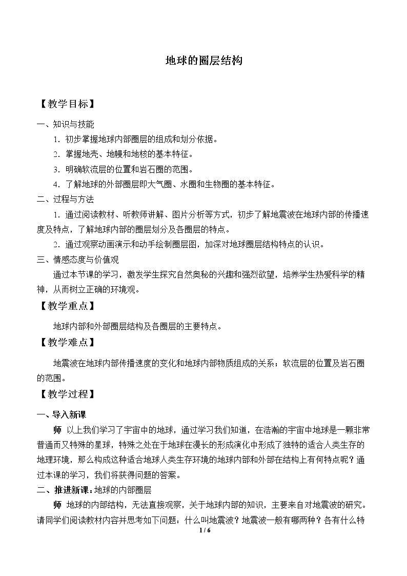 地球的圈层结构