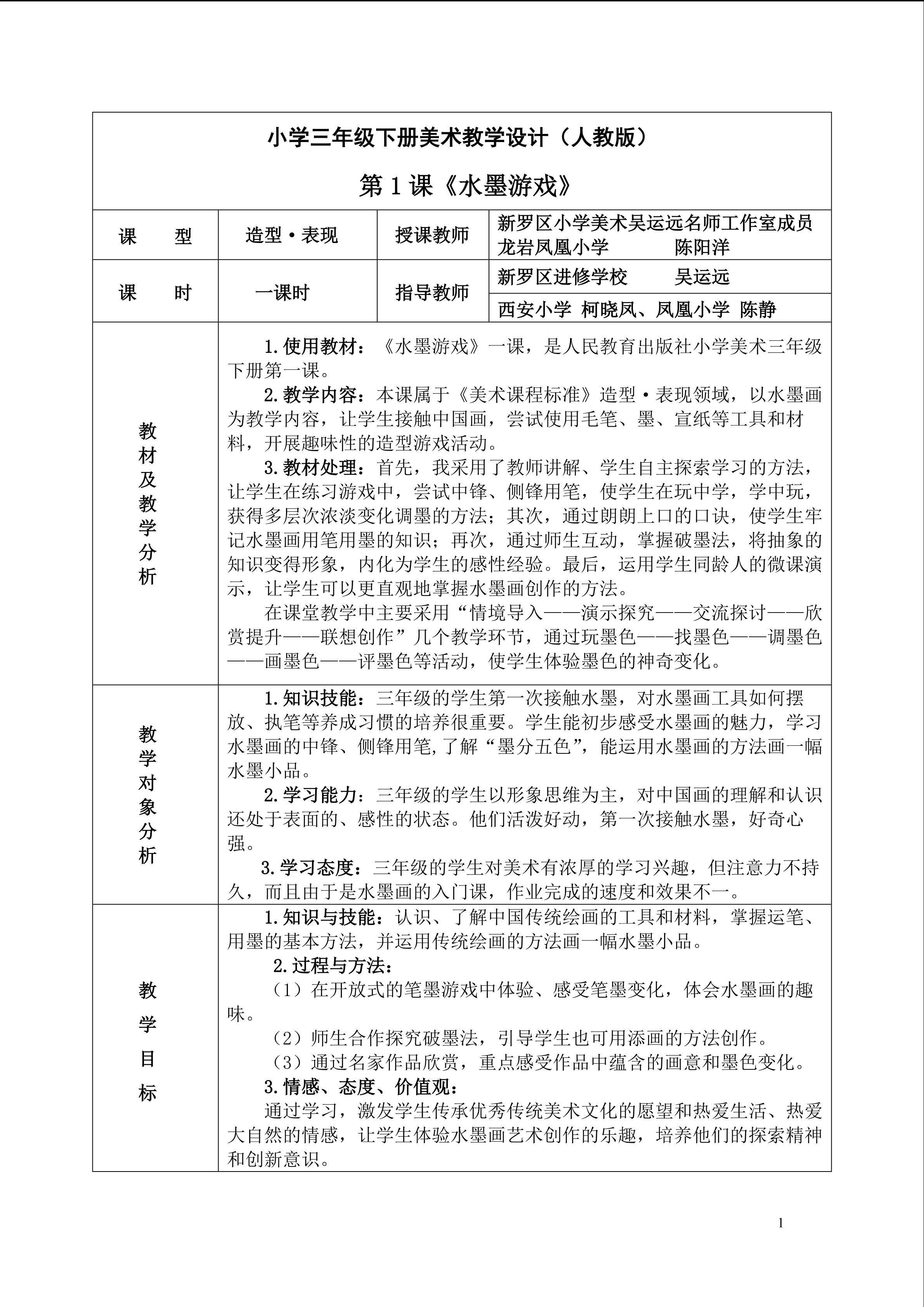 1水墨游戏教案龙岩凤凰小学陈阳洋