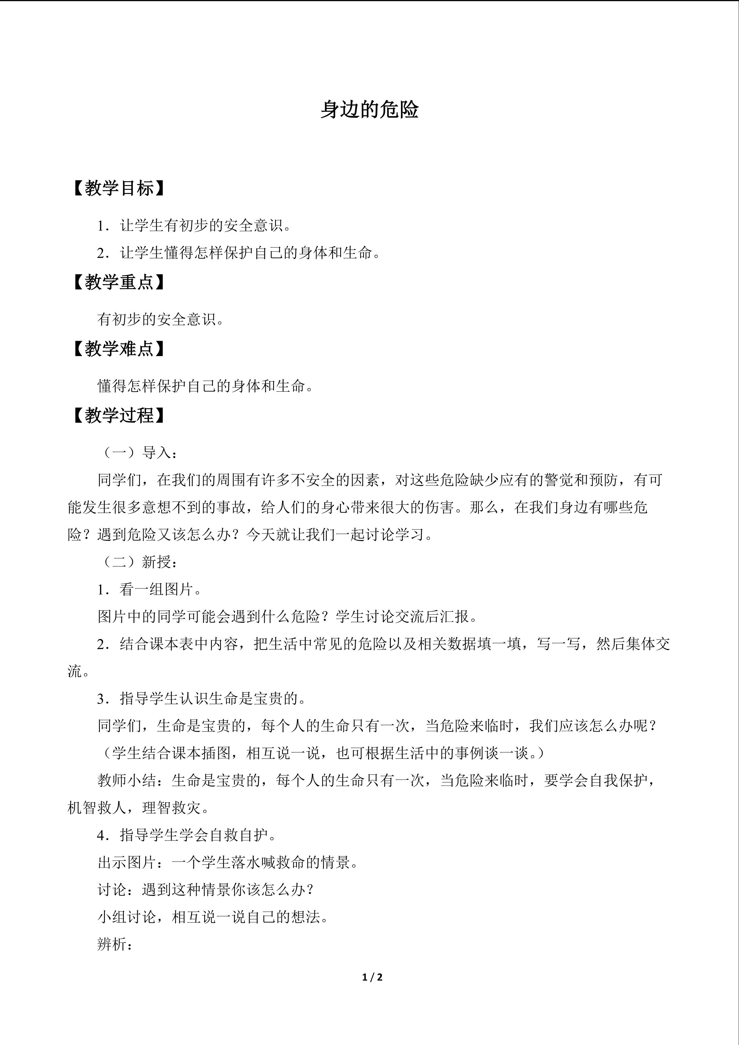 身边的危险_教案1