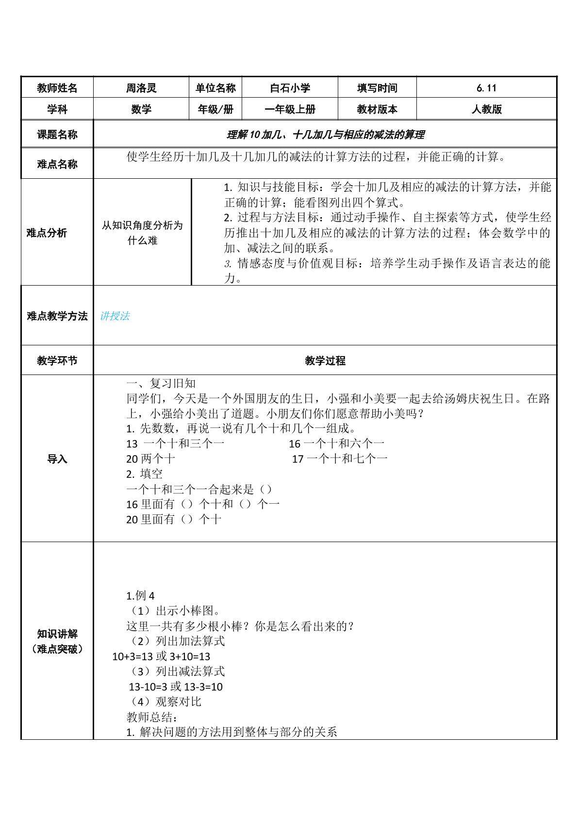 理解10加几、十几加几与相应的减法的算理