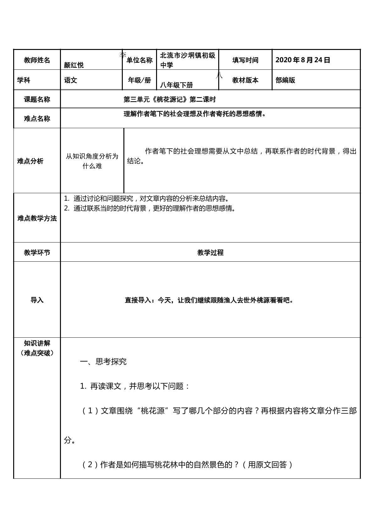 桃花源记第二课时