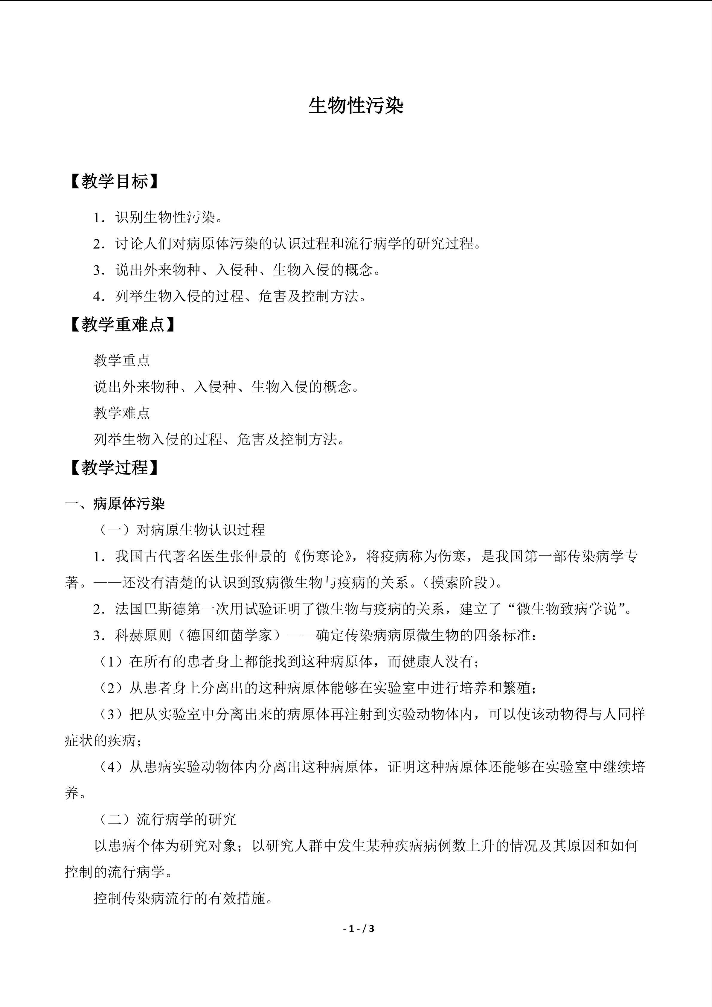  生物性污染_教案1