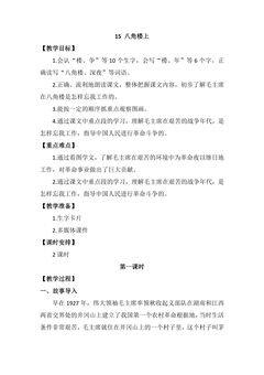 二年级上册语文部编版教案课文(五)第六单元第15课《八角楼上》02
