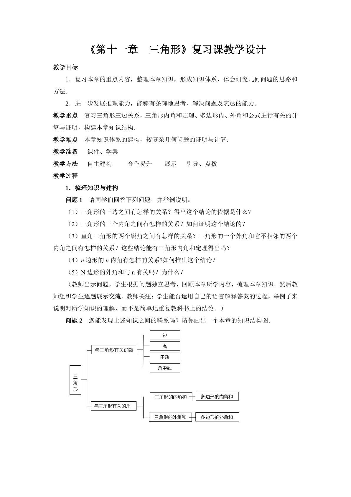 八年级上册数学人教版教案《第十一章 三角形》章节复习03