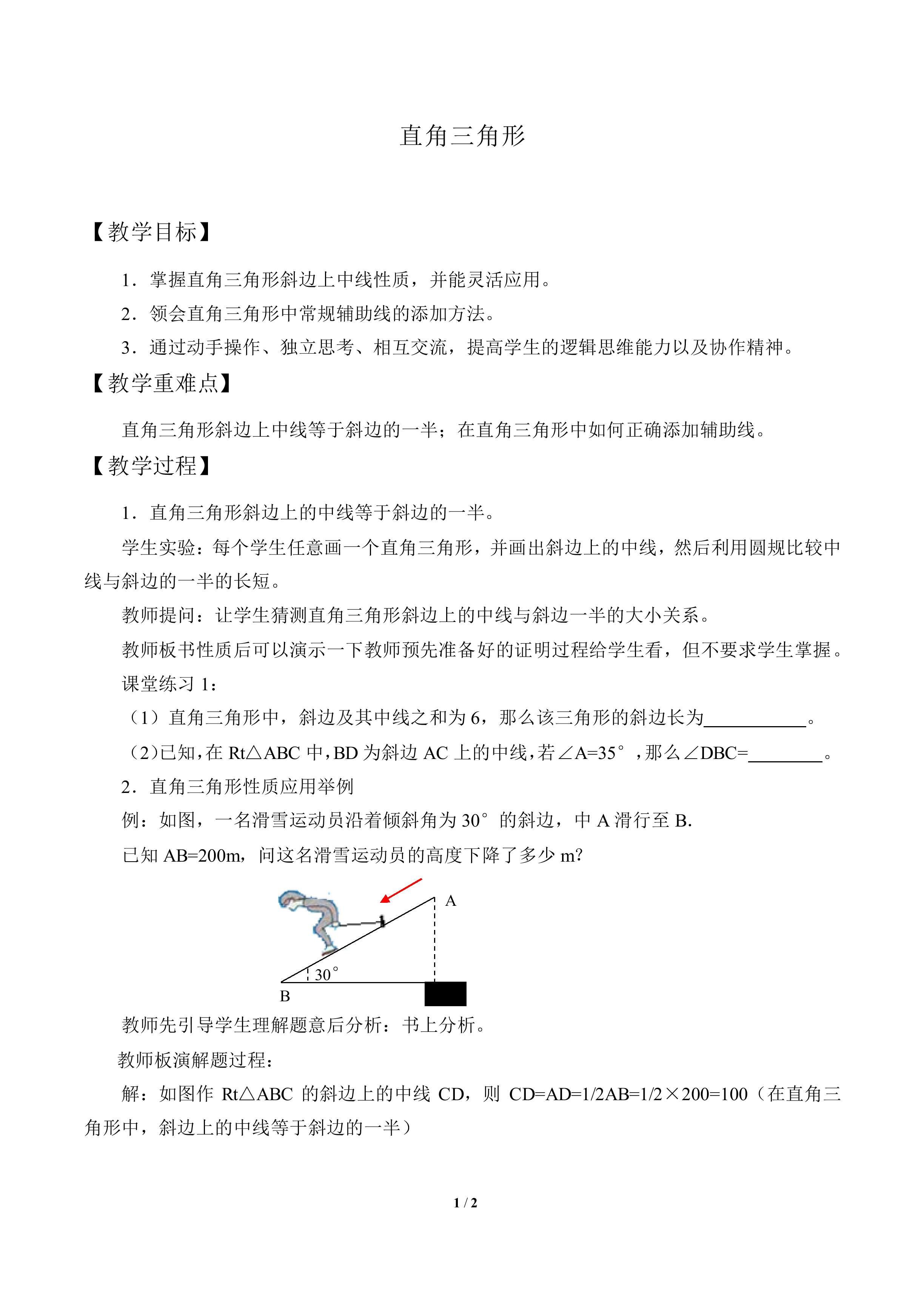直角三角形_教案2