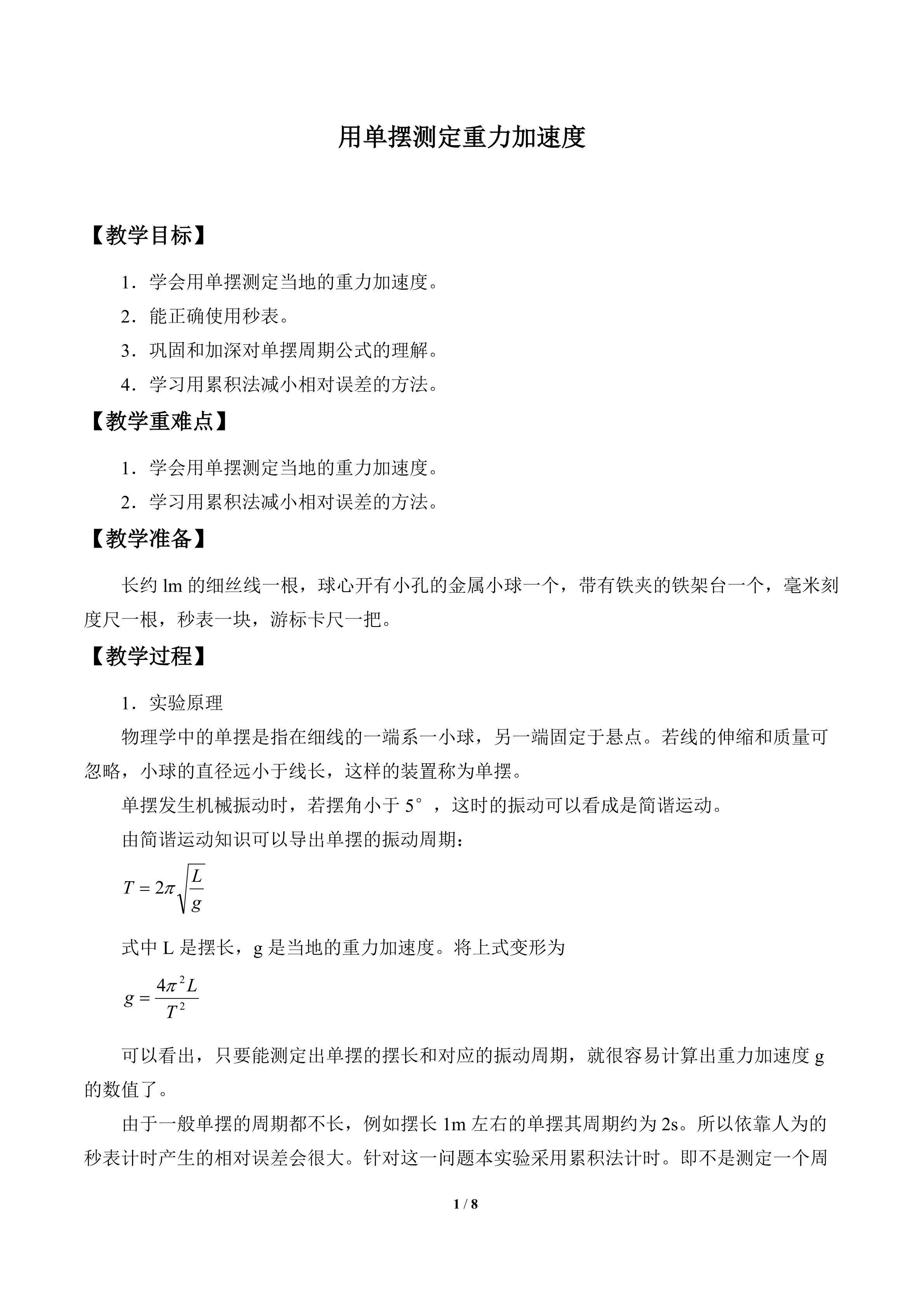 用单摆测定重力加速度_教案1