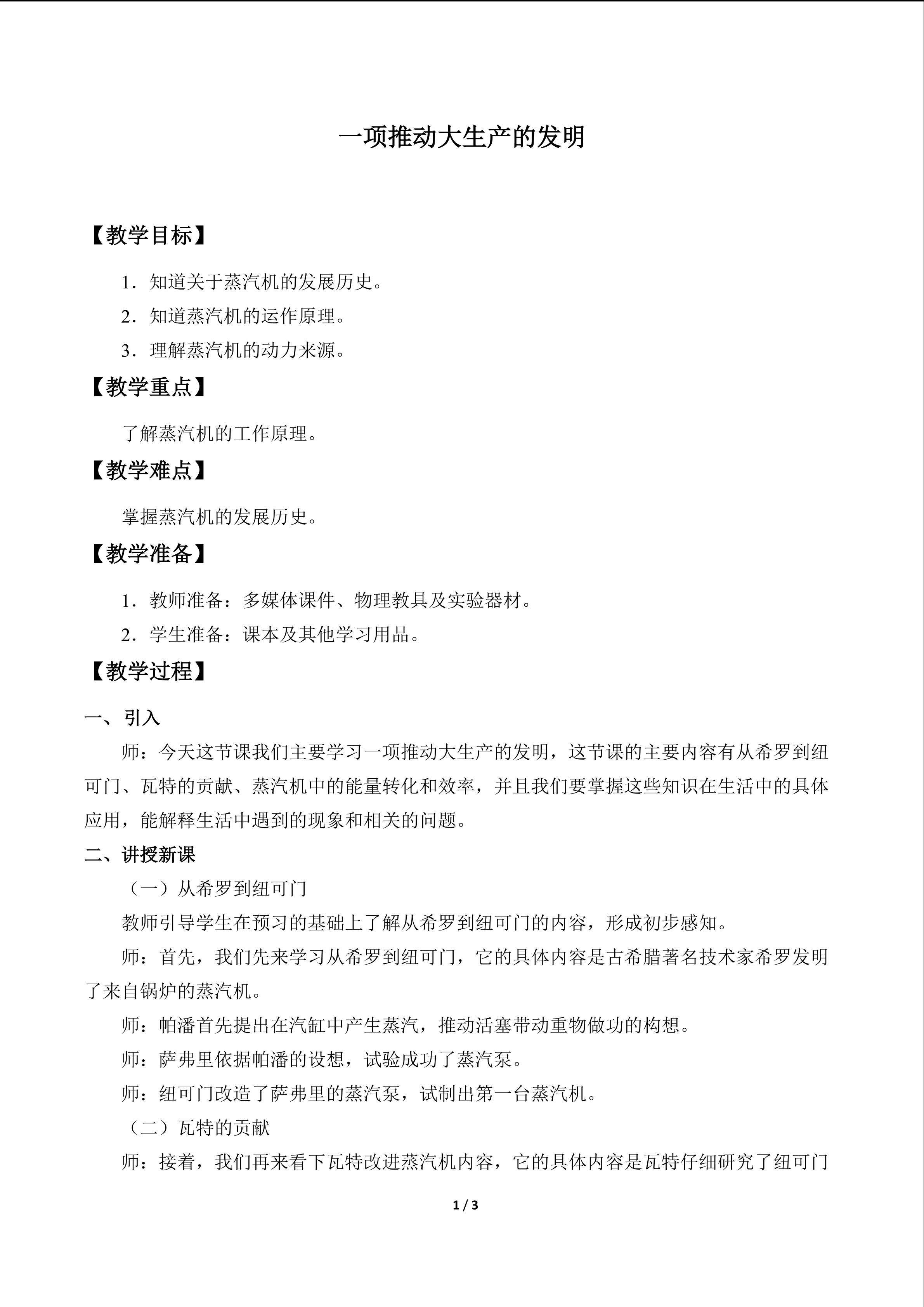 一项推动大生产的发明_教案1