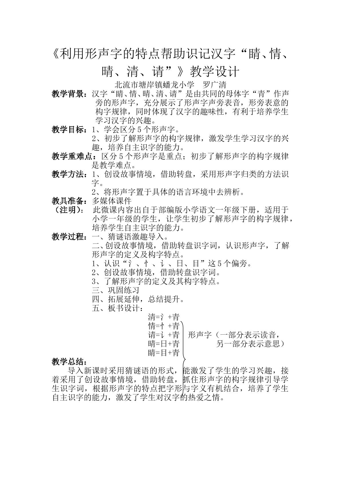 利用形声字的特点帮助识记汉字睛情晴清请