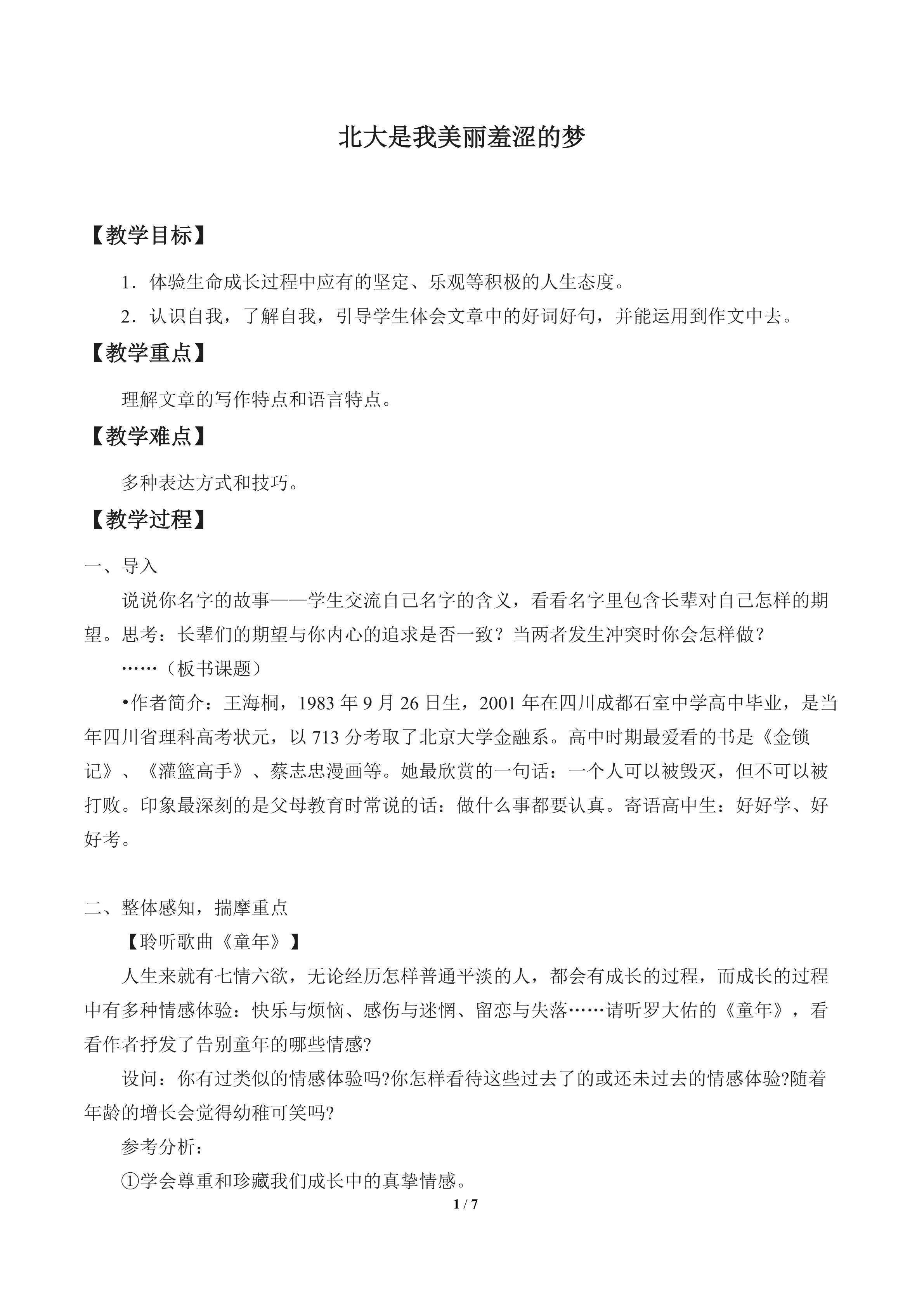 北大是我美丽羞涩的梦_教案1
