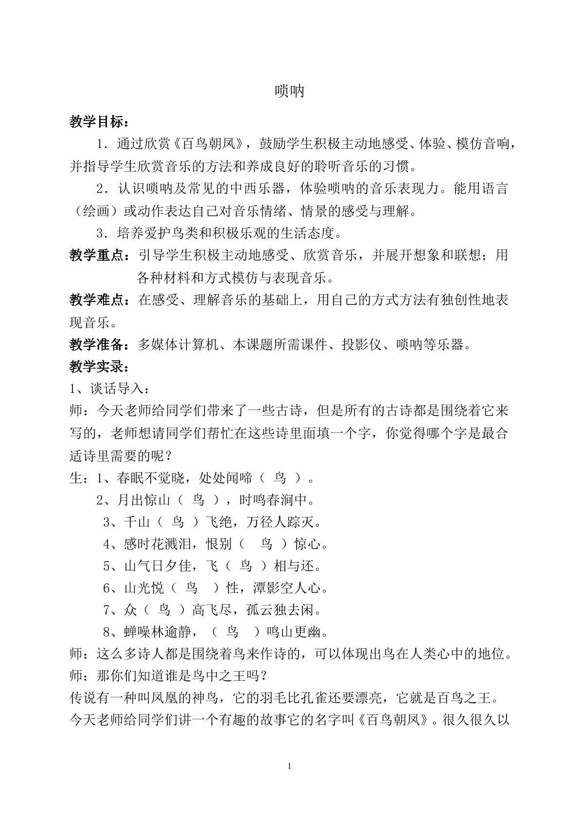 认识乐器——唢呐