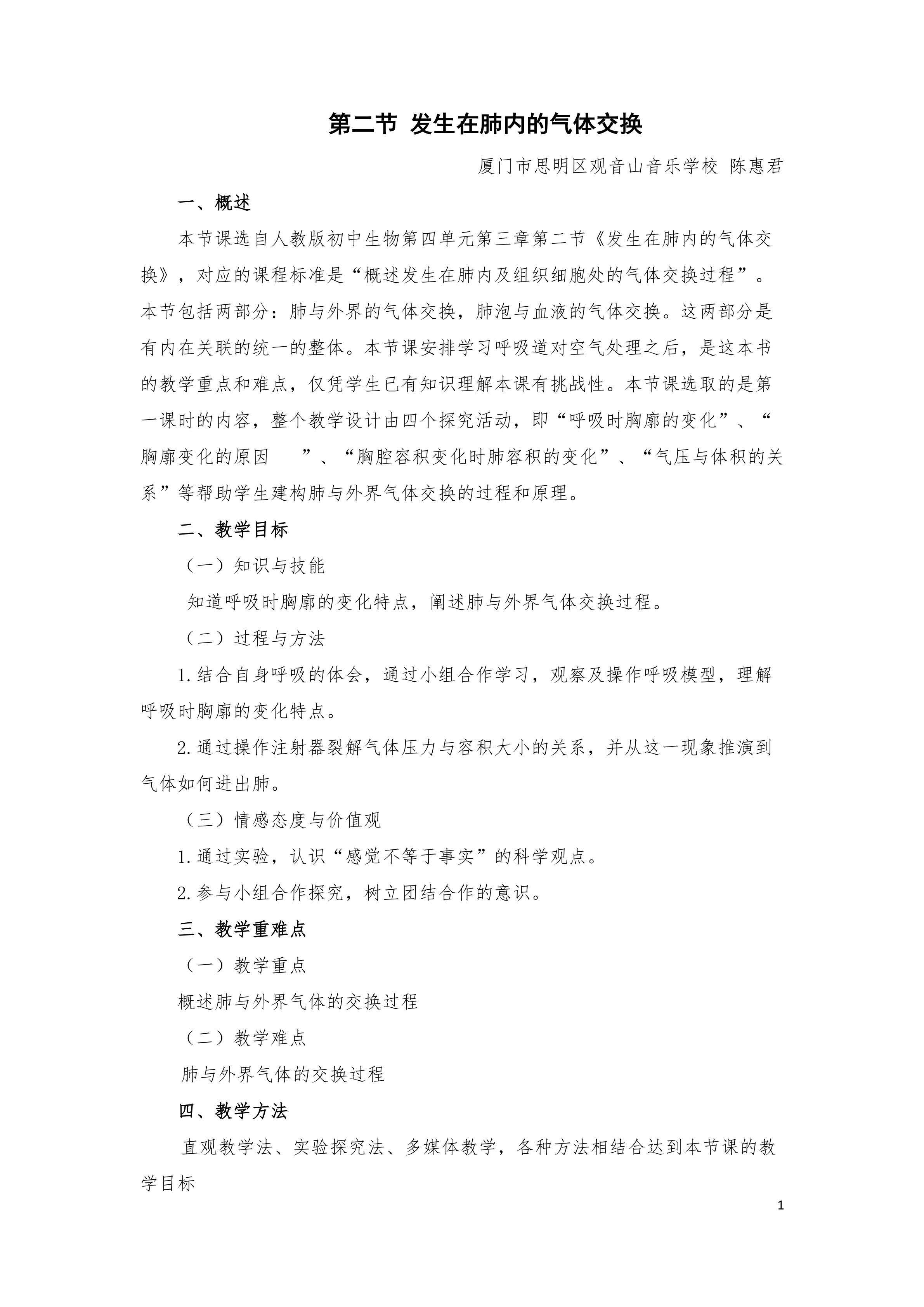 4.3.2发生在肺内的气体交换教学设计（厦门市思明区观音山音乐学校陈惠君）