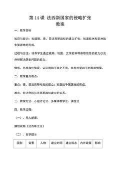 9年级历史部编版下册教案第四单元第14课 法西斯国家的侵略扩张