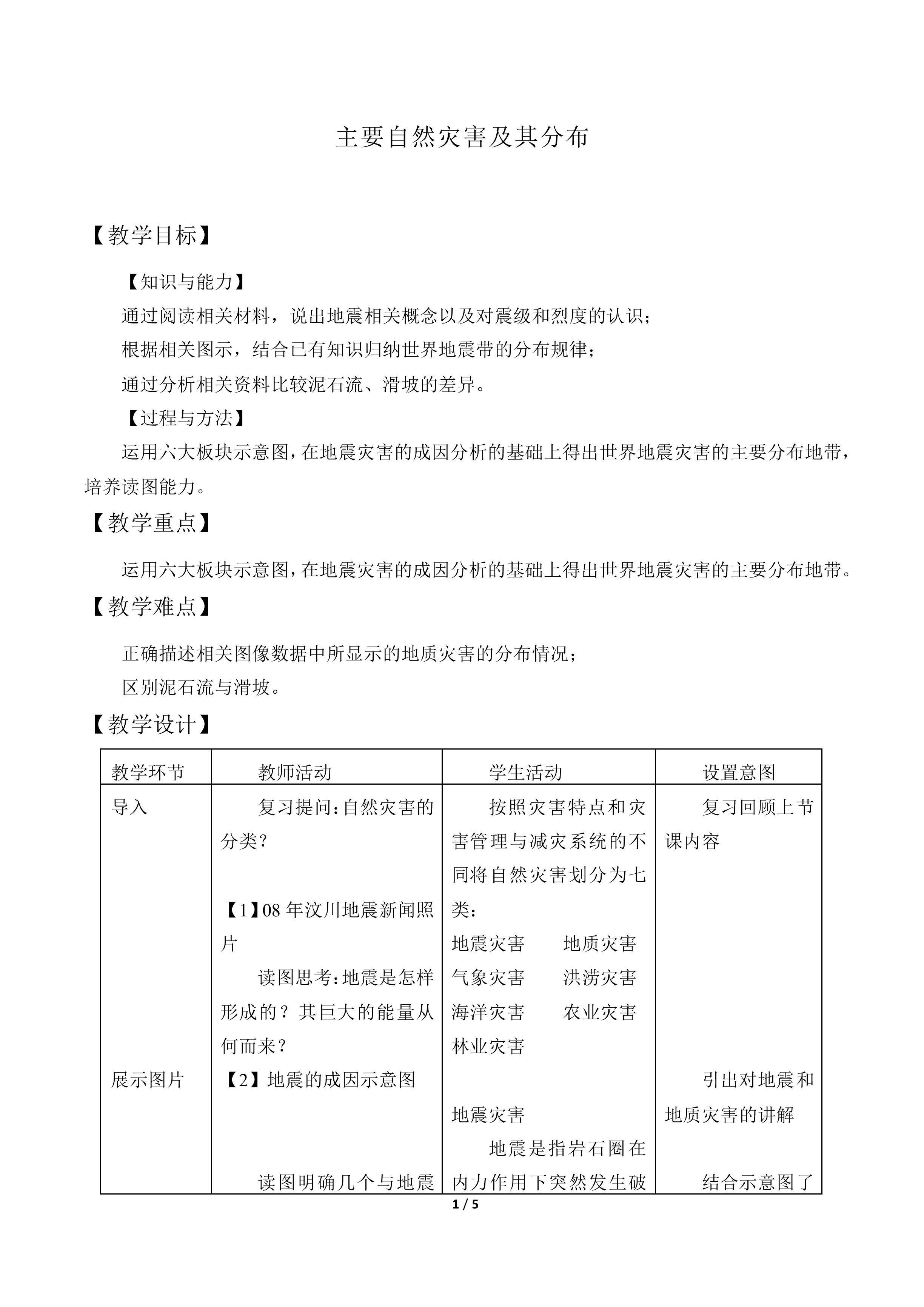 主要自然灾害及其分布_教案1