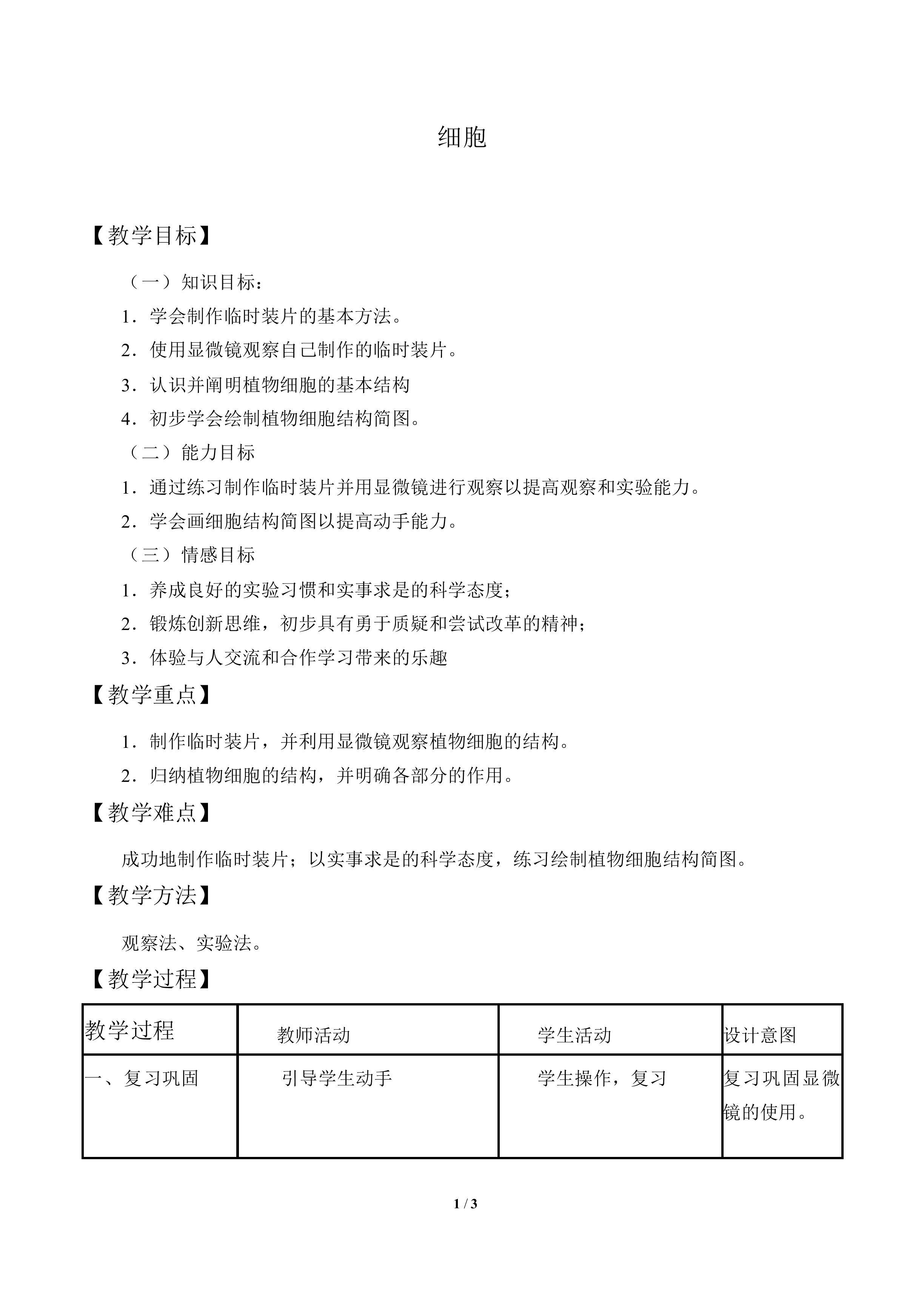 细胞_教案1