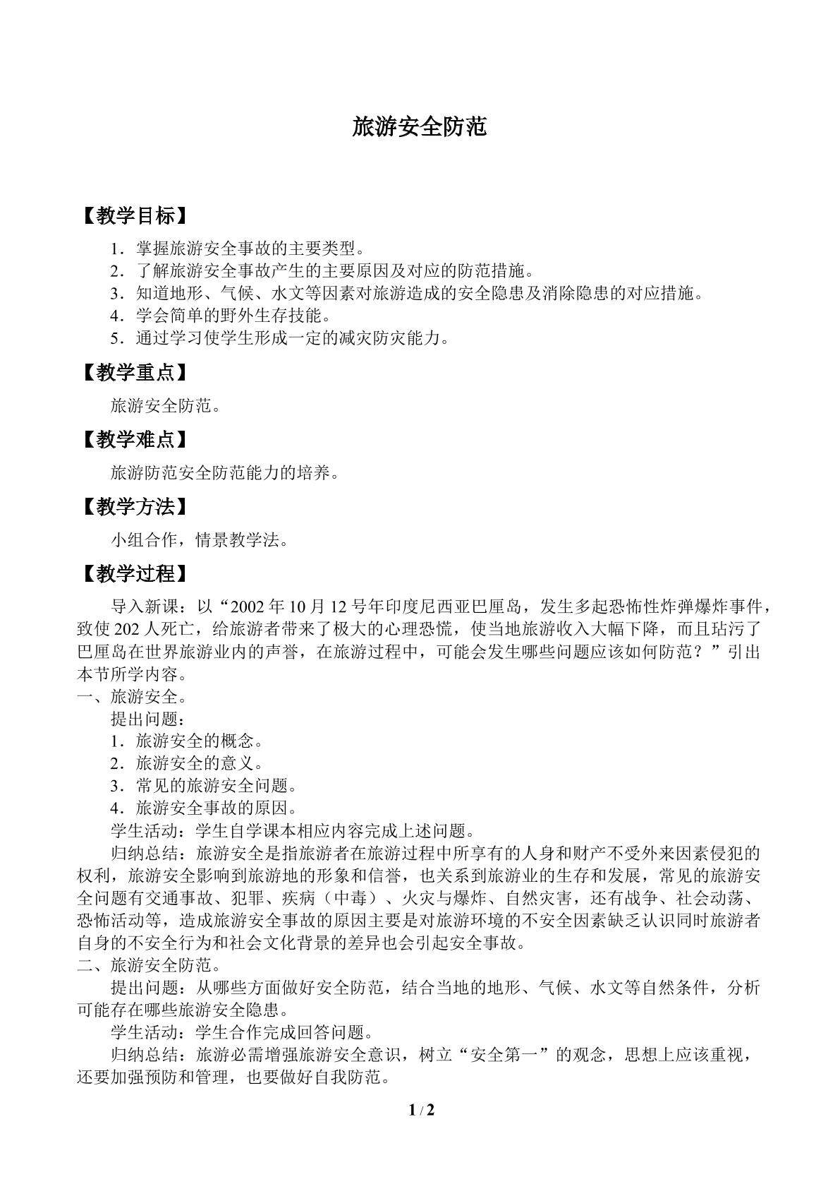 旅游安全防范_教案1