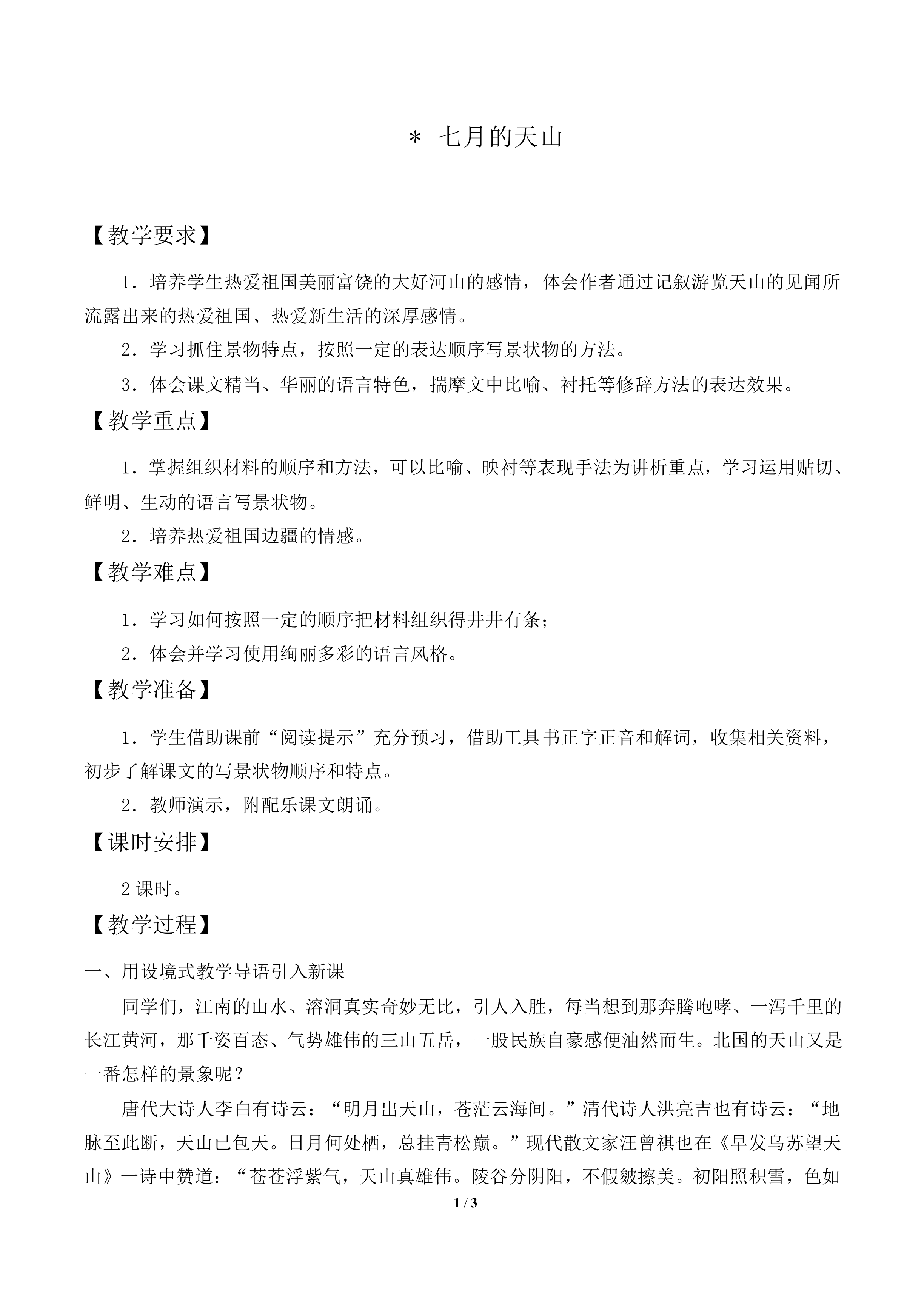 七月的天山_教案1