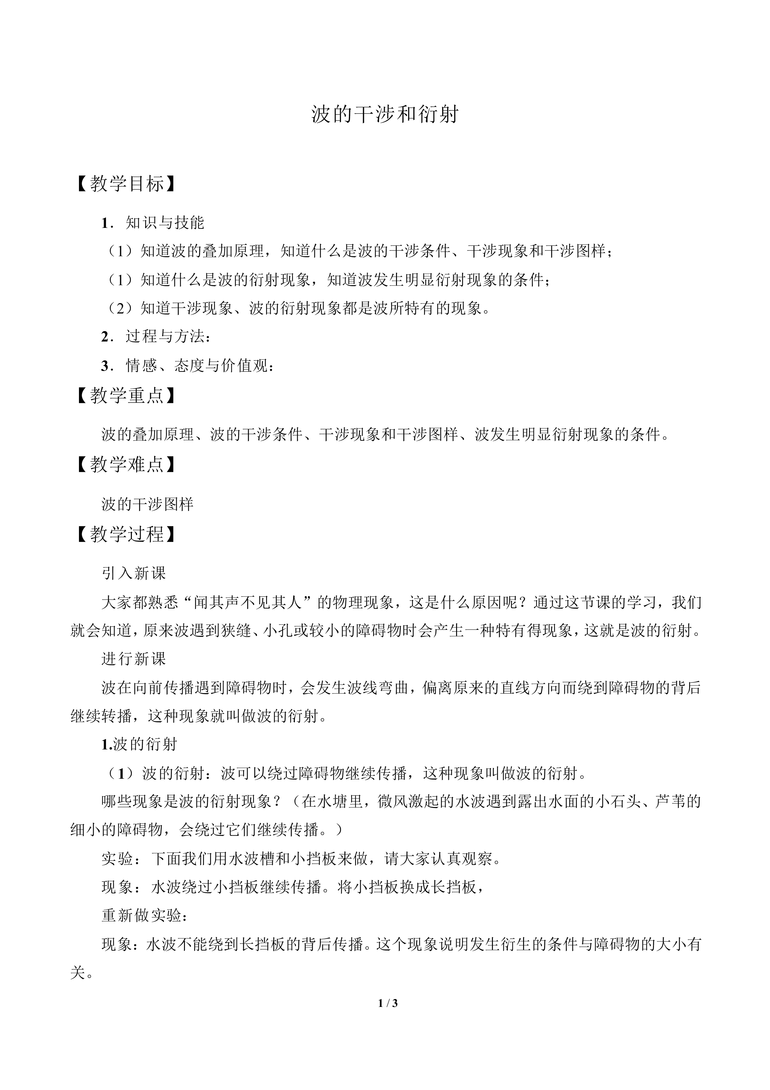 波的干涉和衍射_教案1