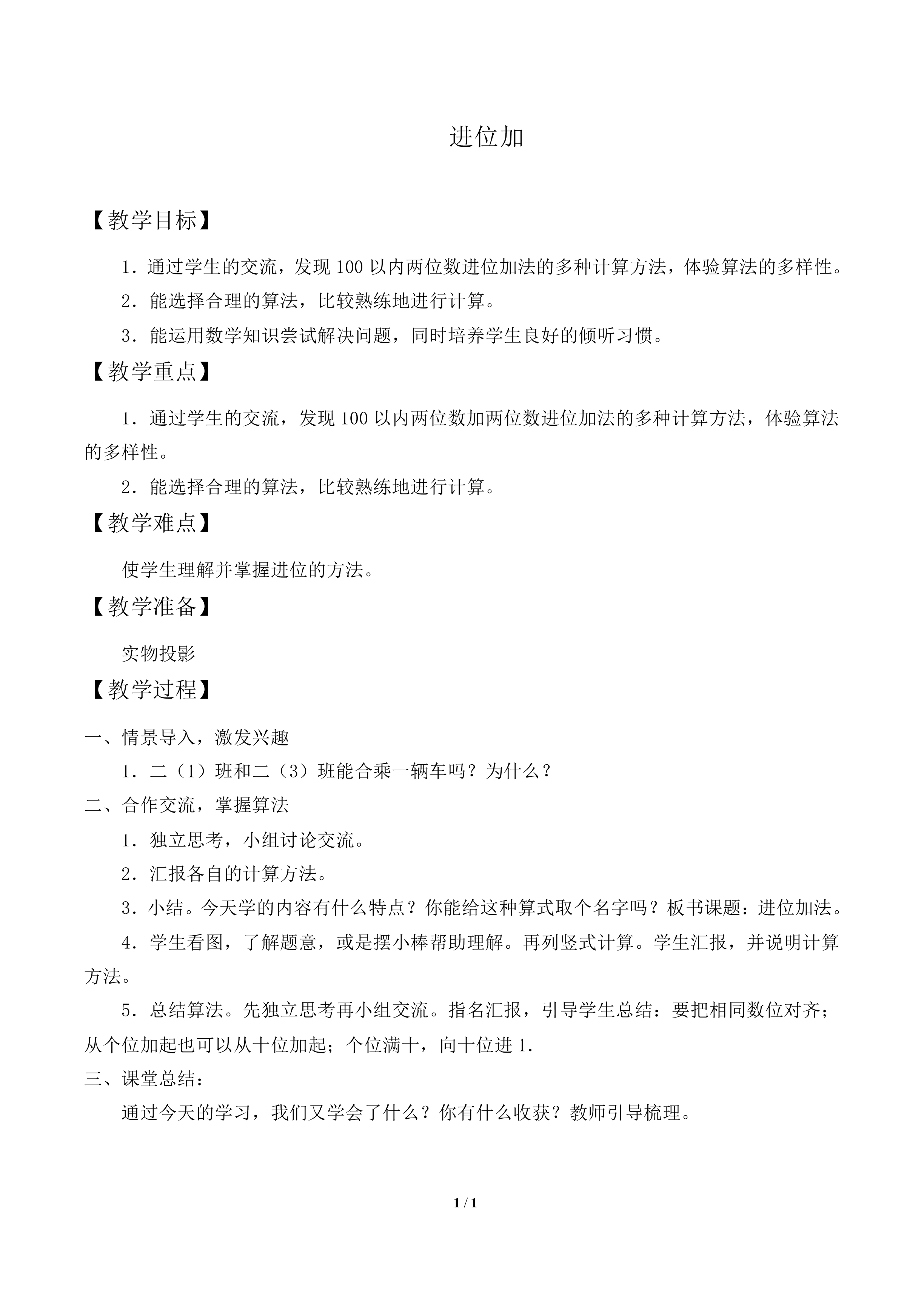 进位加_教案1