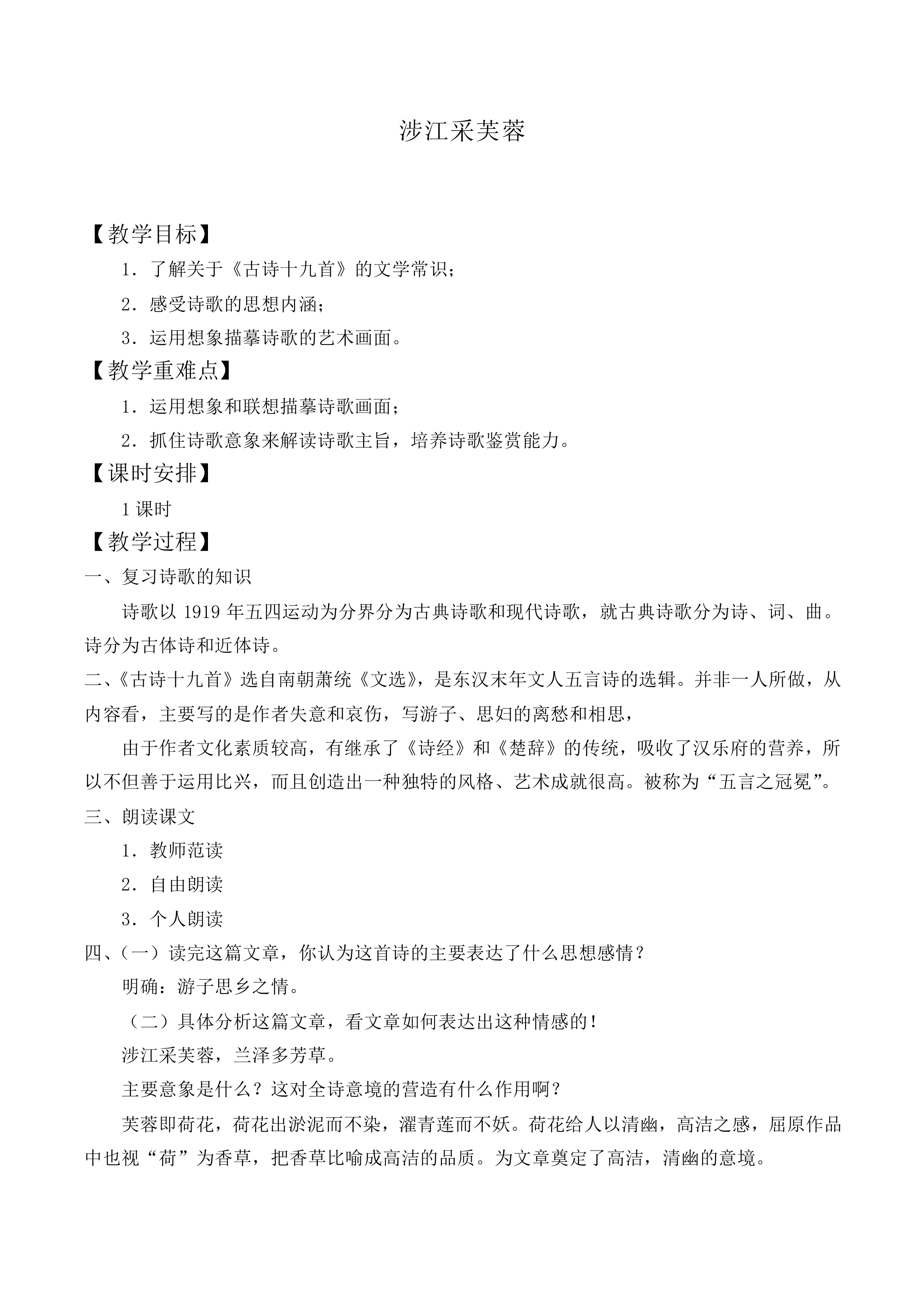 涉江采芙蓉_教案5