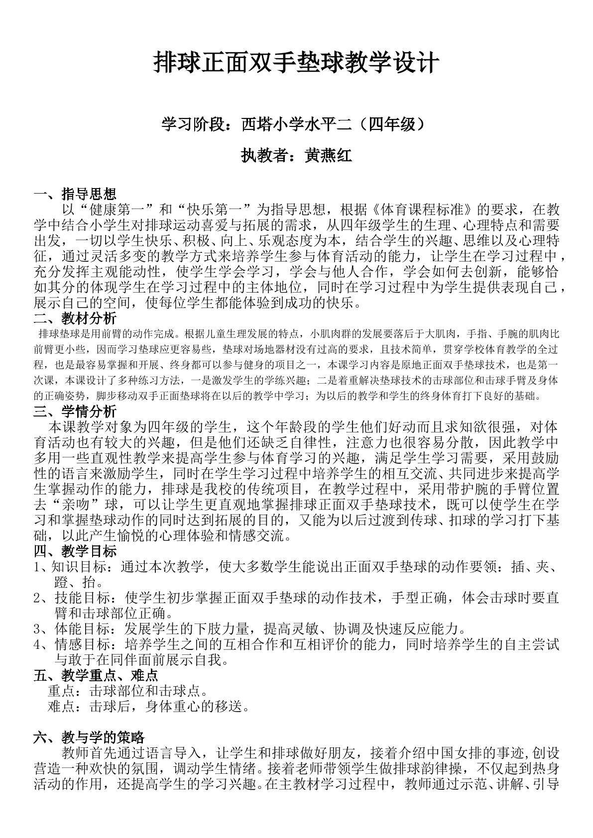 黄燕红四年级排球正面双手垫球教学设计
