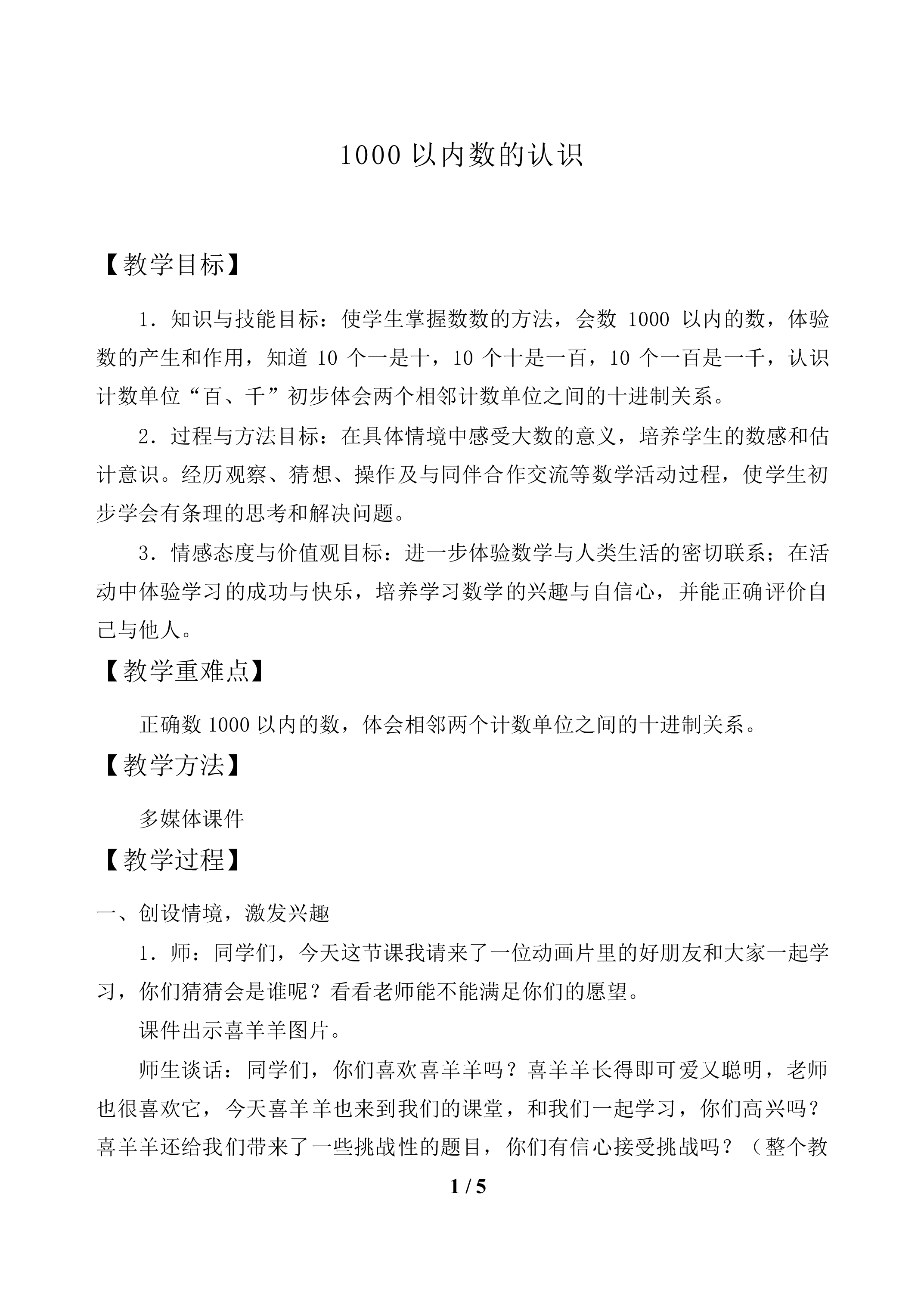 1000以内数的认识　_教案1