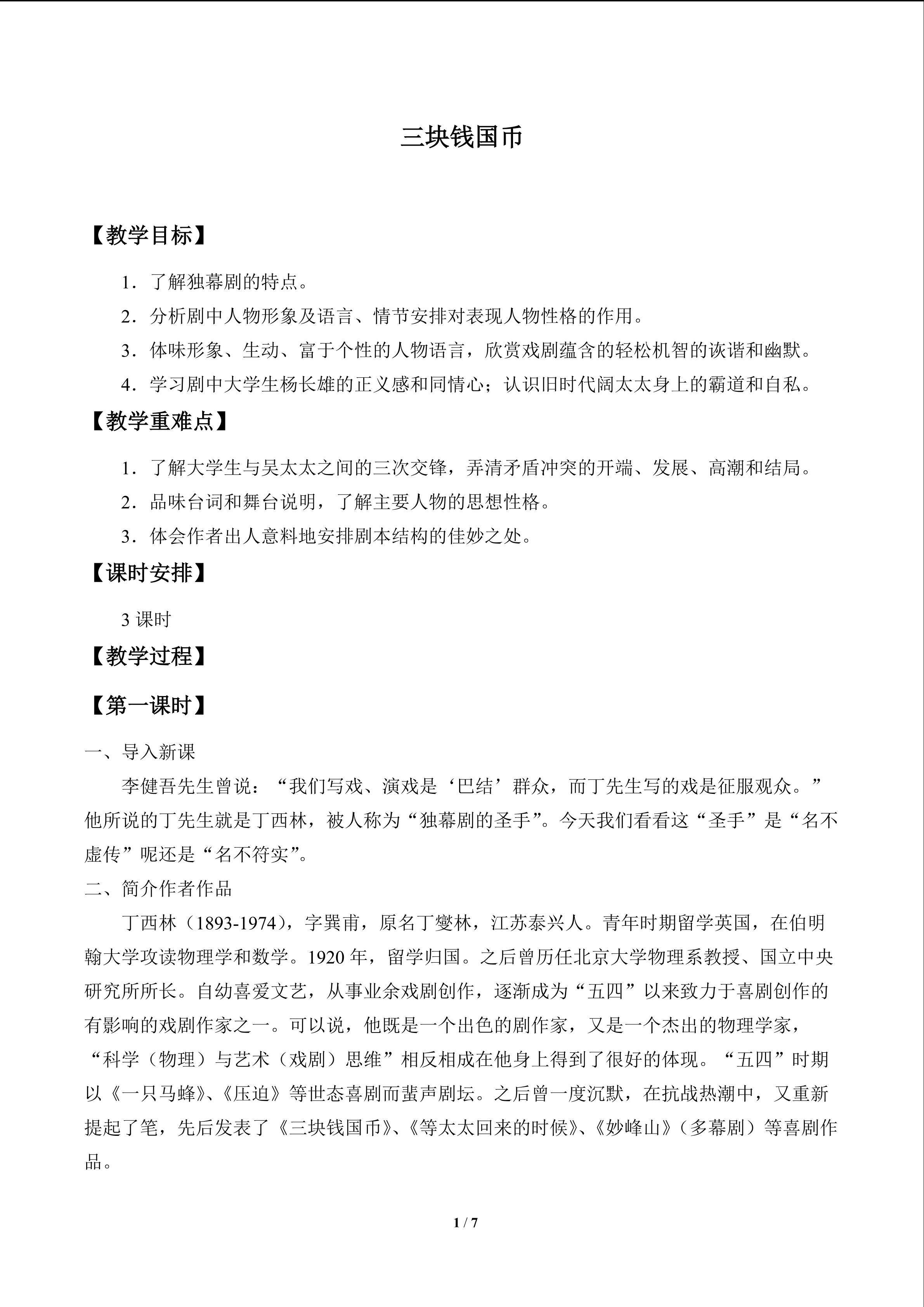 三块钱国币_教案1