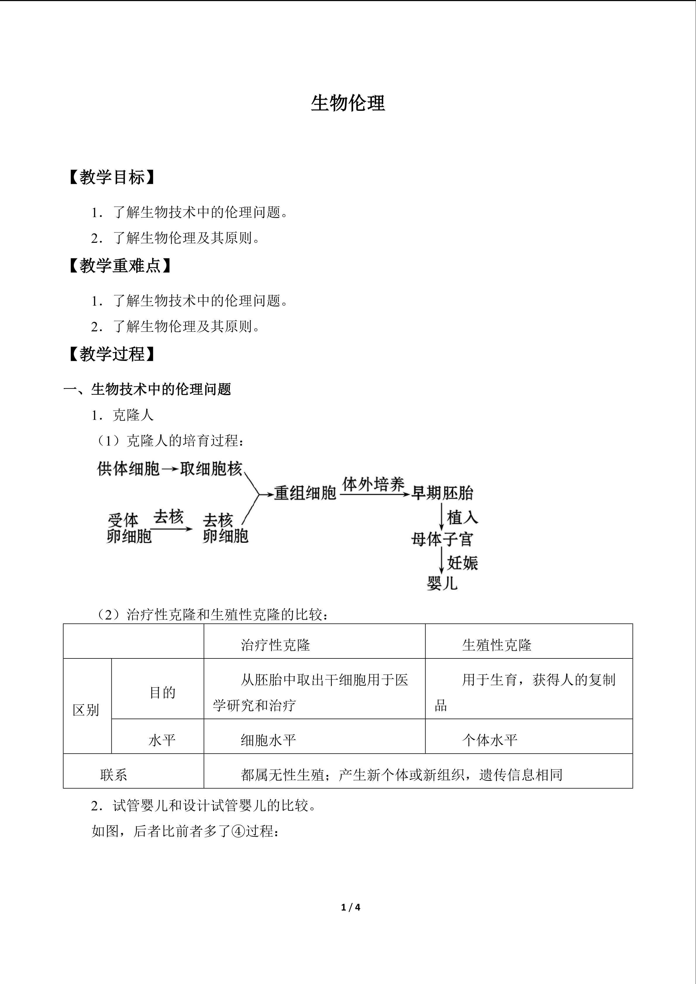 生物伦理_教案1