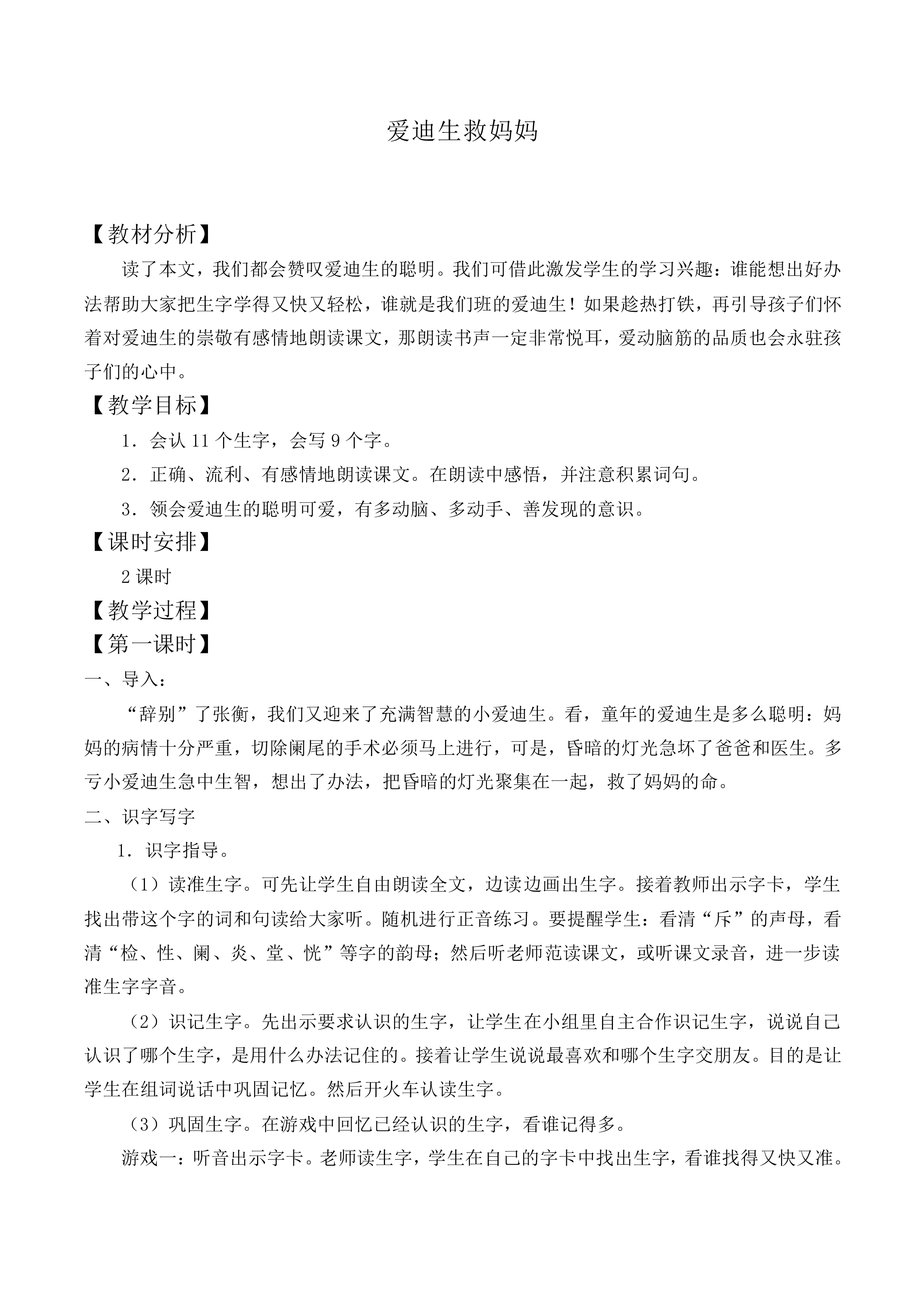 爱迪生救妈妈 _教案1