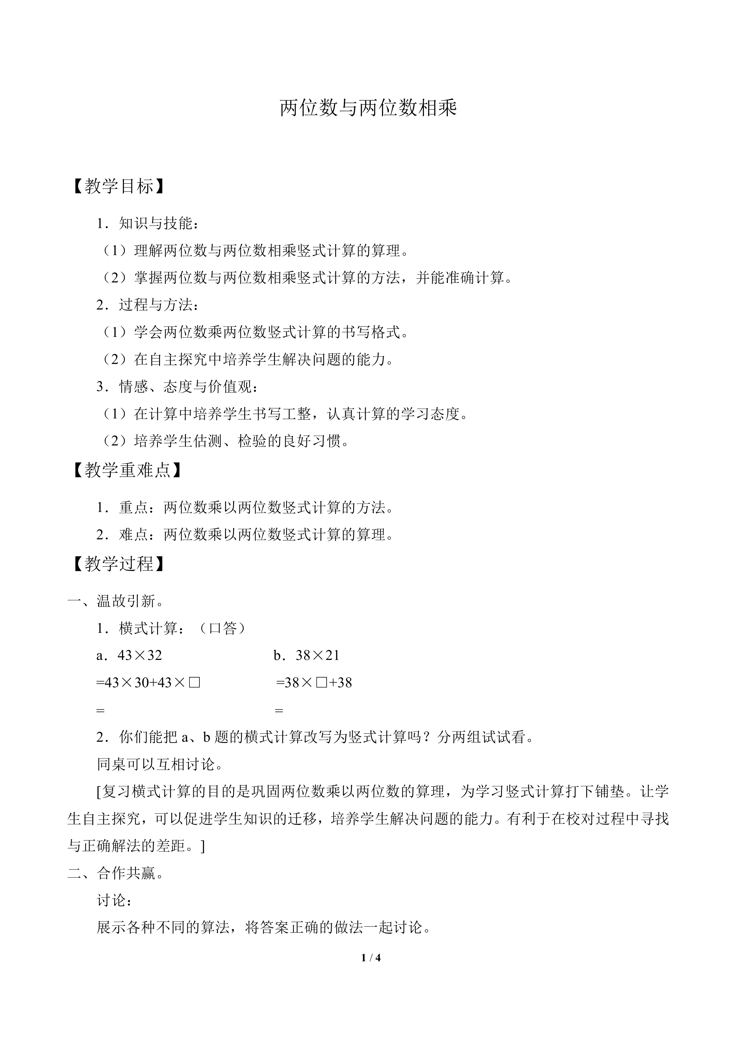 两位数与两位数相乘_教案2