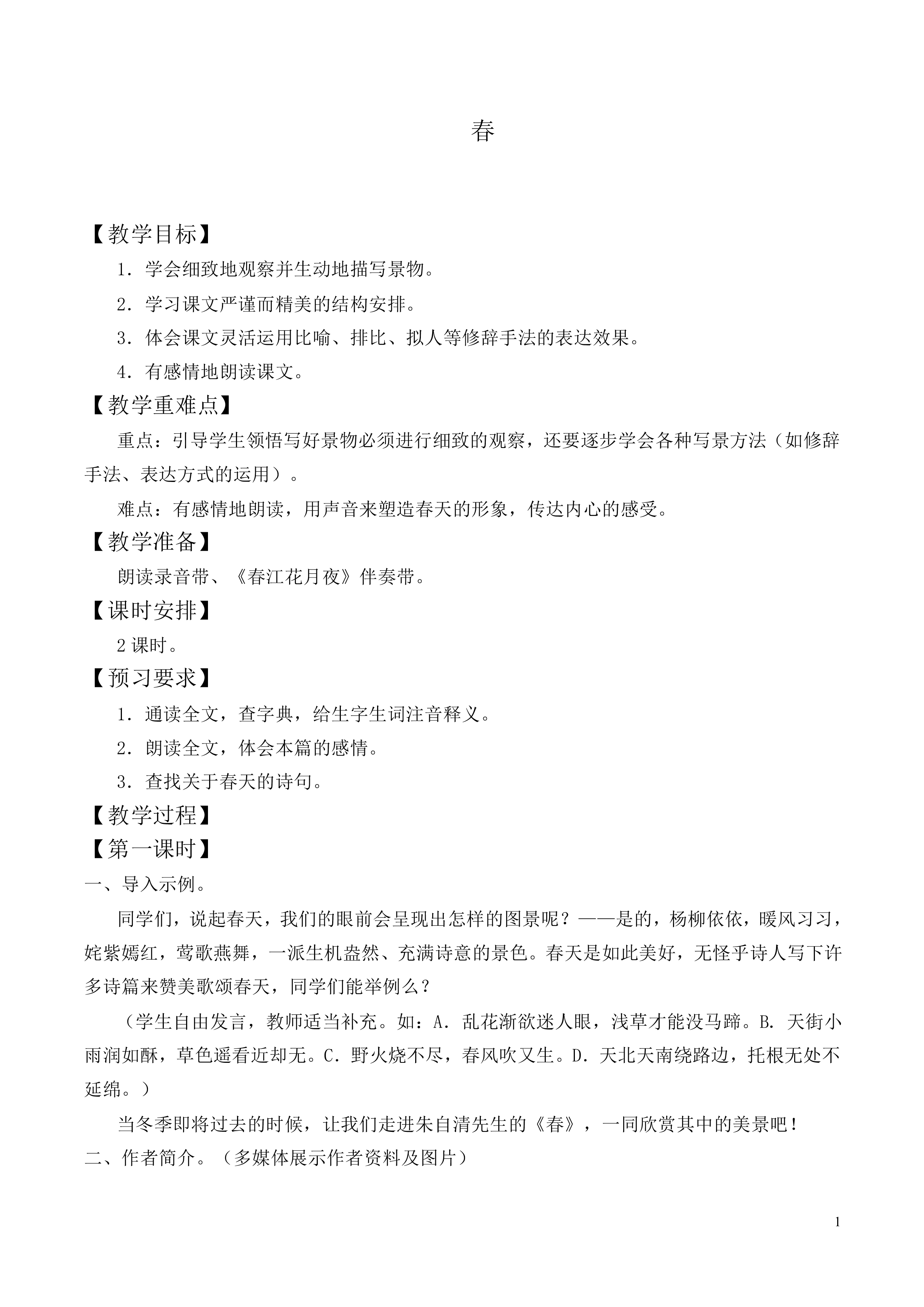春_教案3