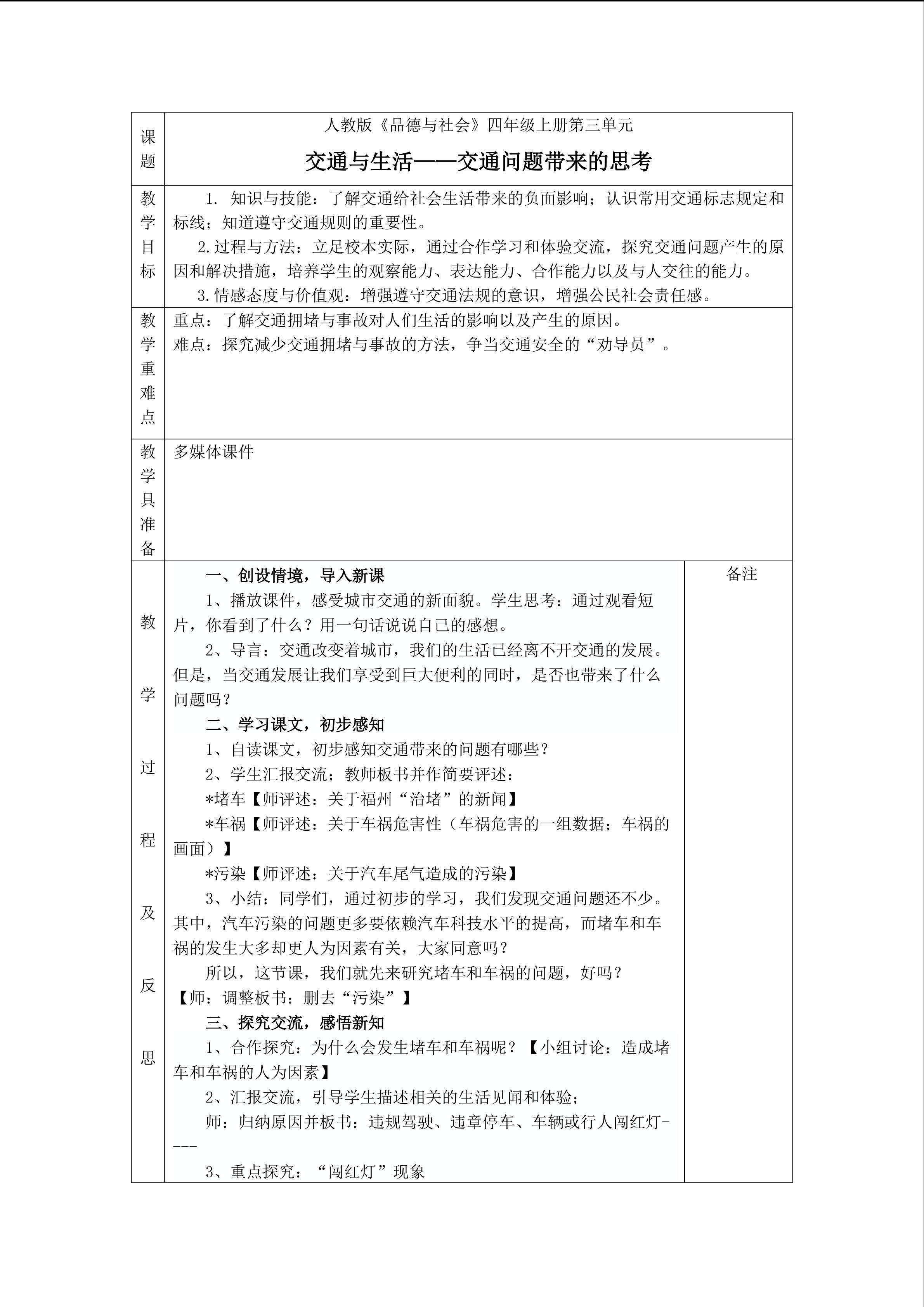 乌小 林群 教学设计：交通与生活