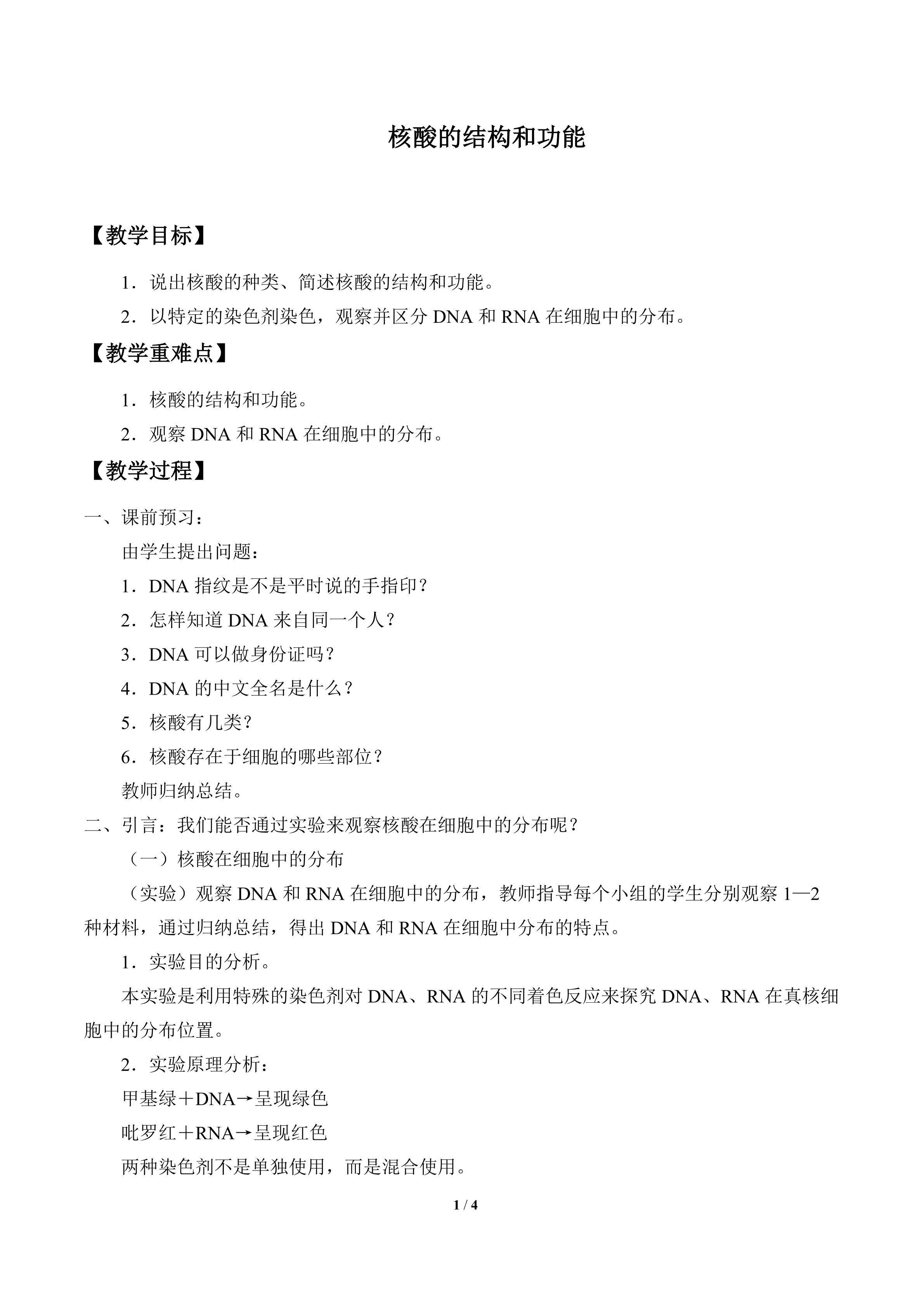 核酸的结构和功能_教案1