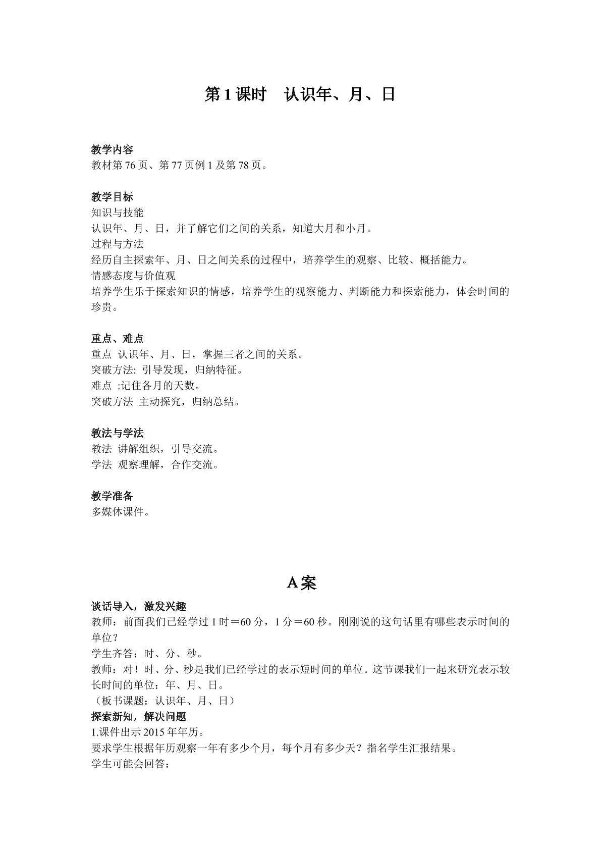 认识年月日