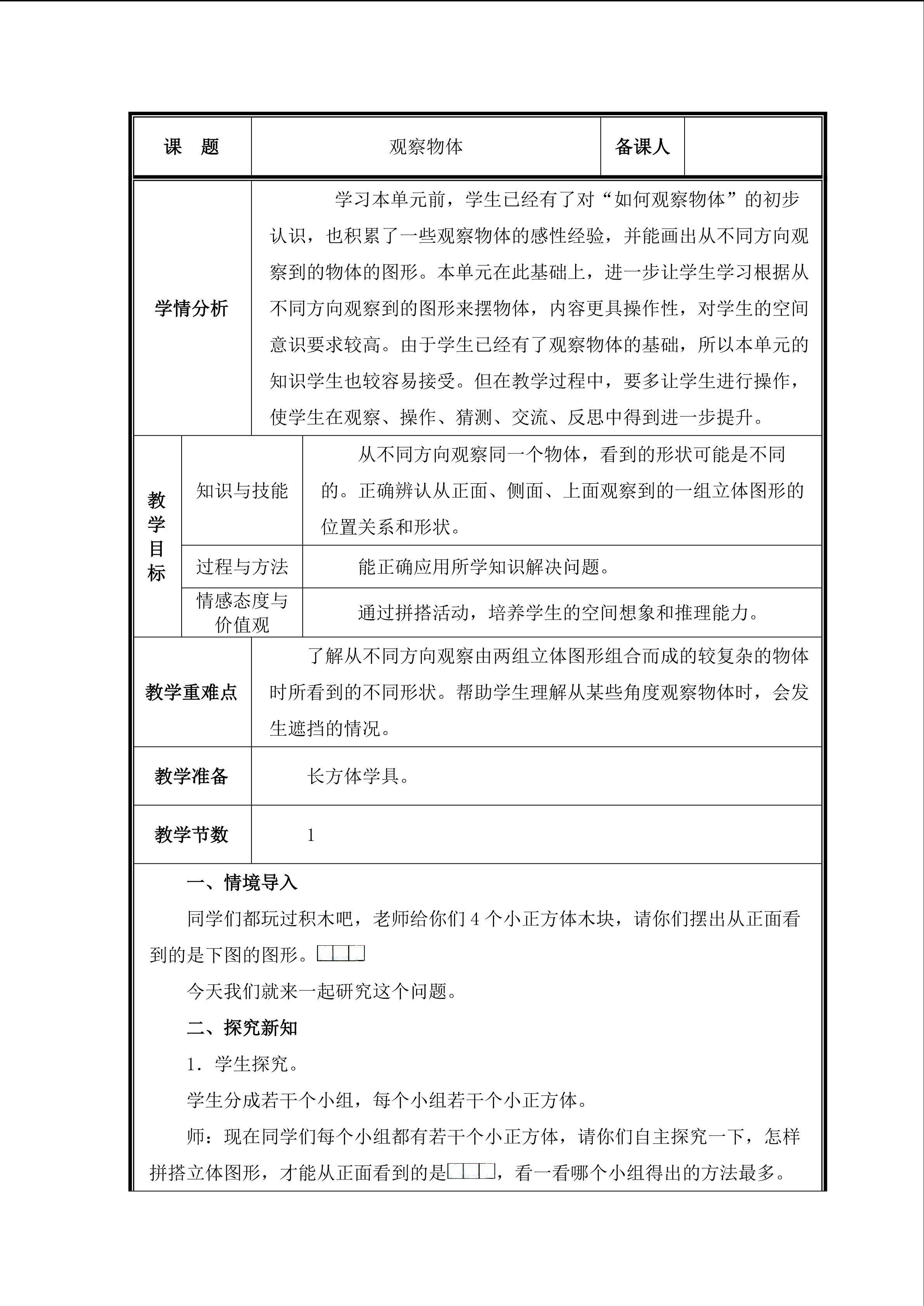 第1课时  观察物体教案