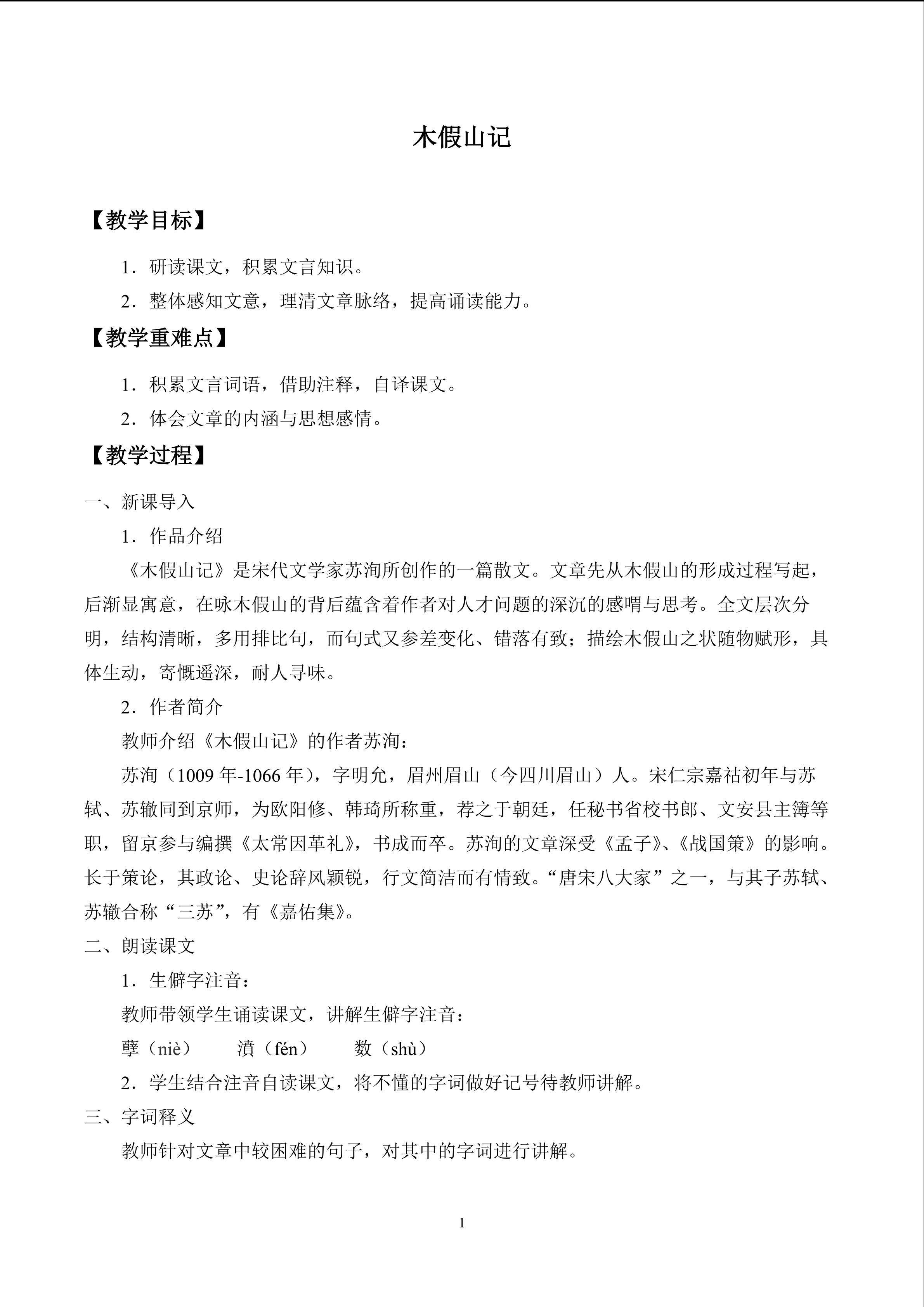 木假山记_教案1