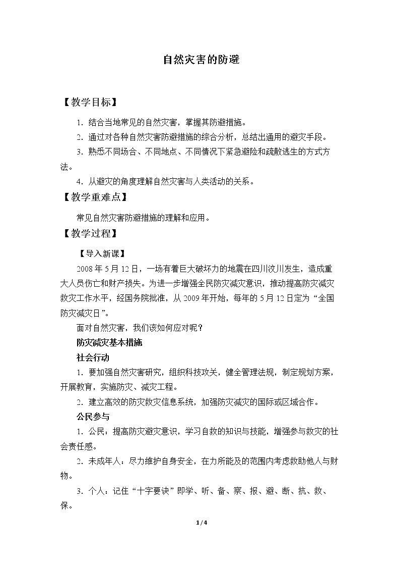 自然灾害的防避