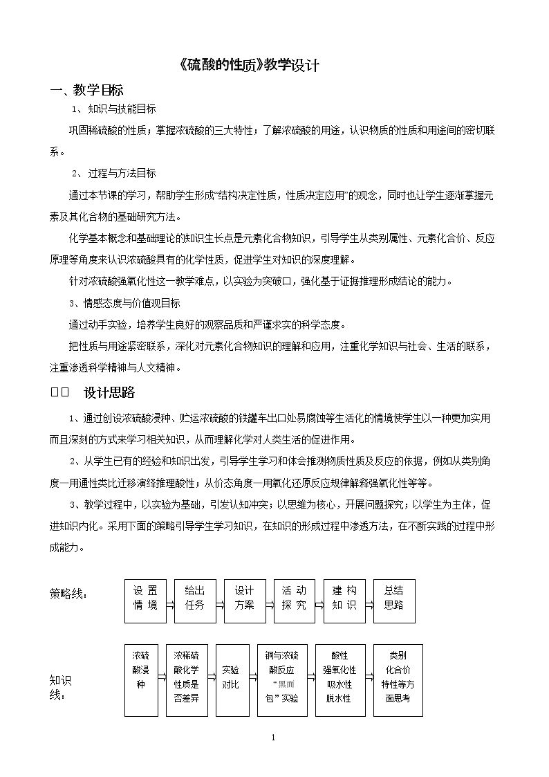 第一单元　含硫化合物的性质和应用
