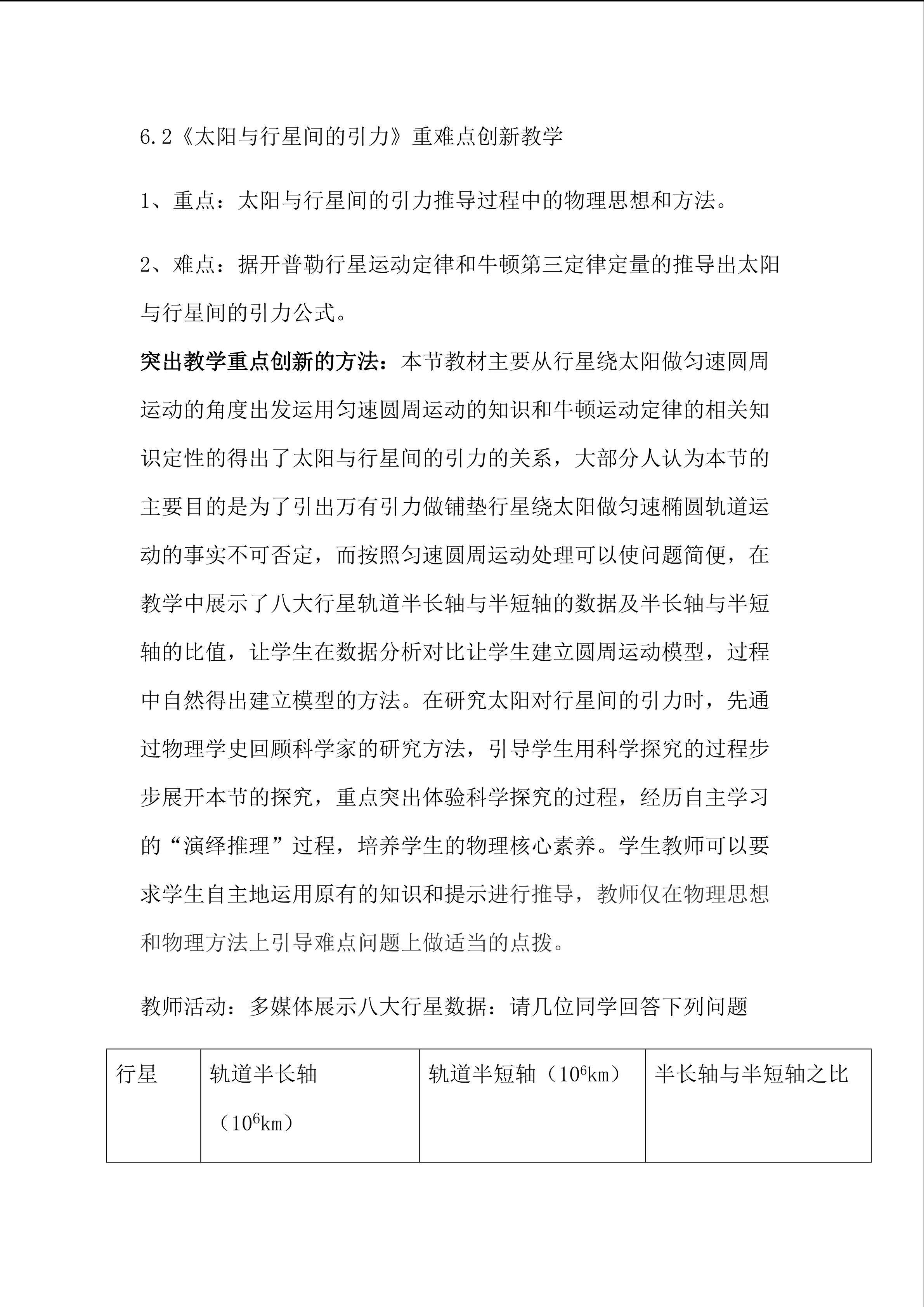 太阳与行星间的引力重难点创新方法