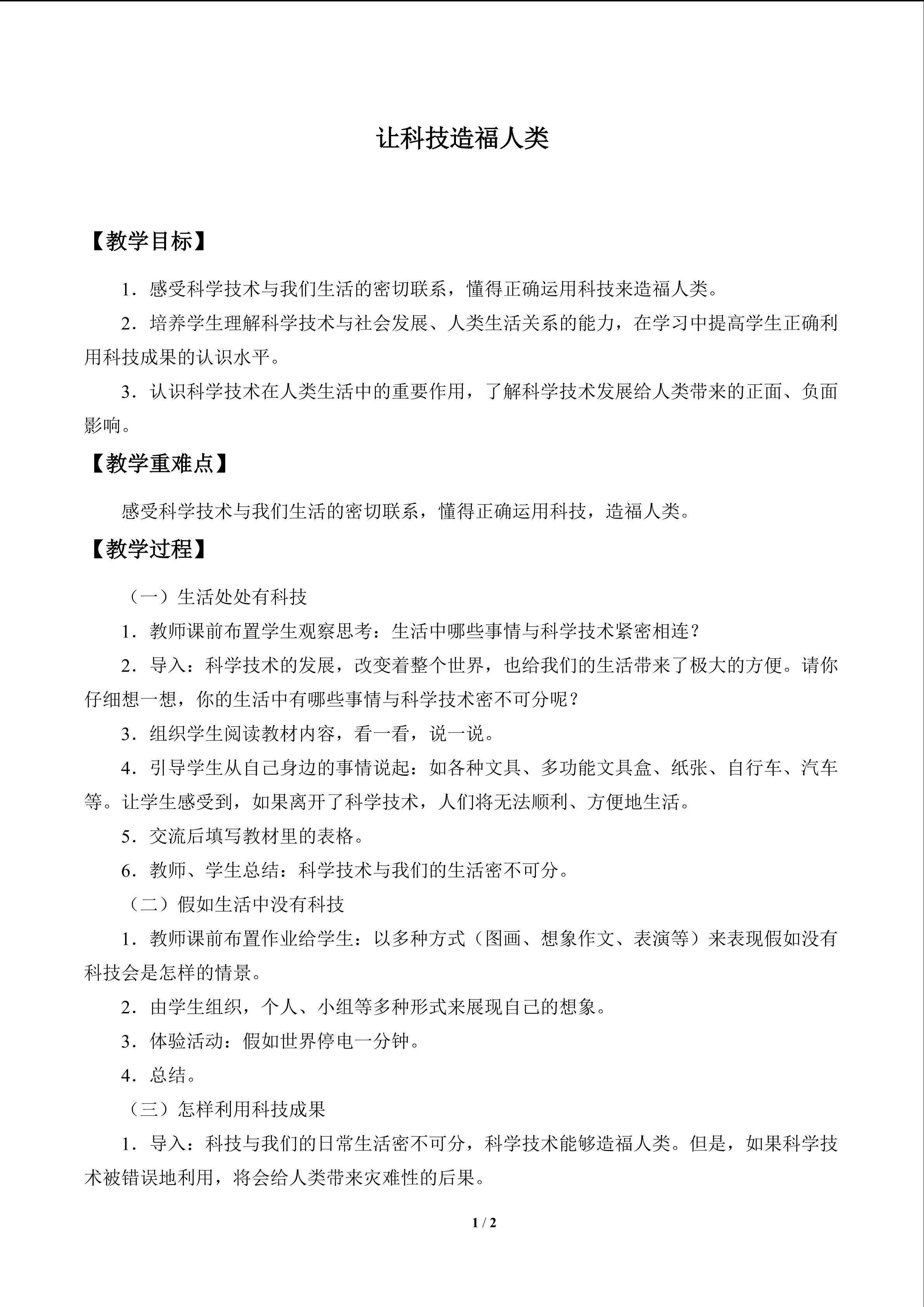 让科技造福人类_教案1