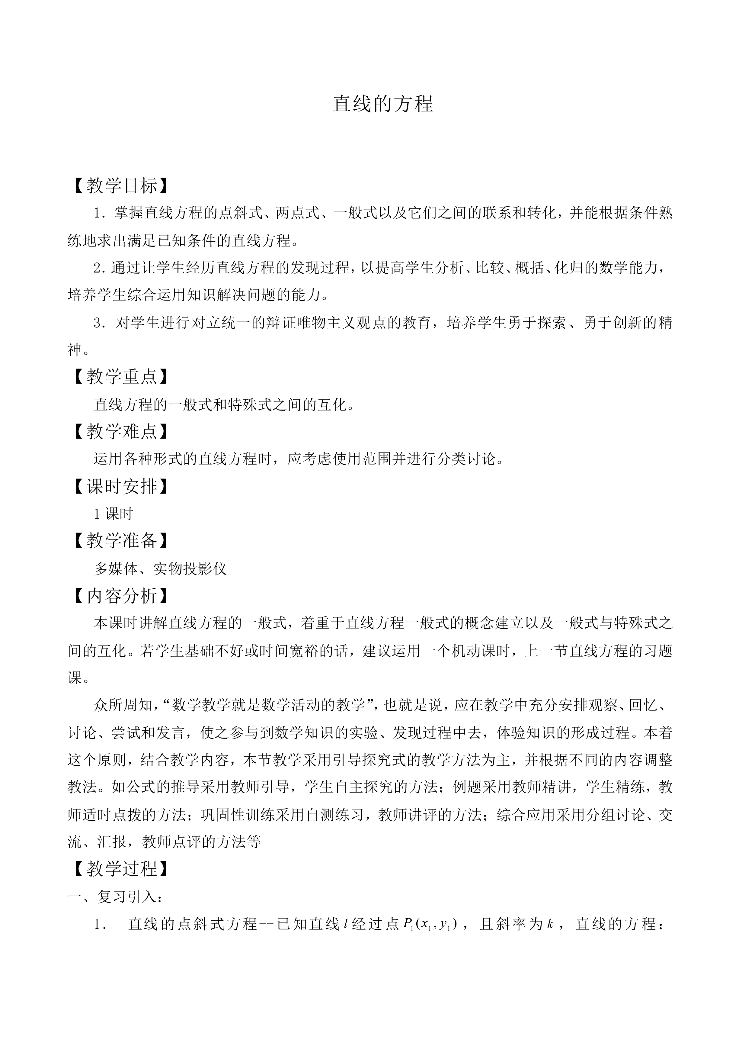 直线的方程_教案3